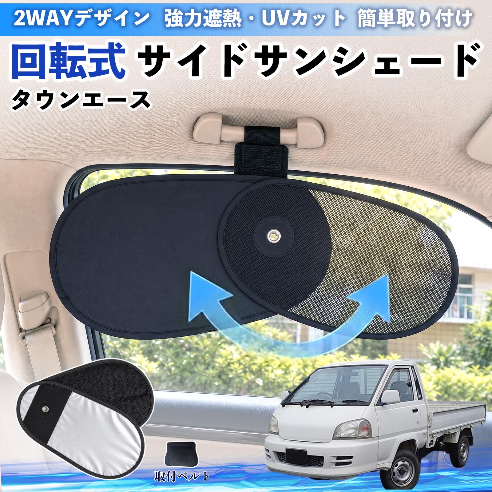 トヨタ タウンエース 回転式 サイドサンシェード 車用 サンシェード