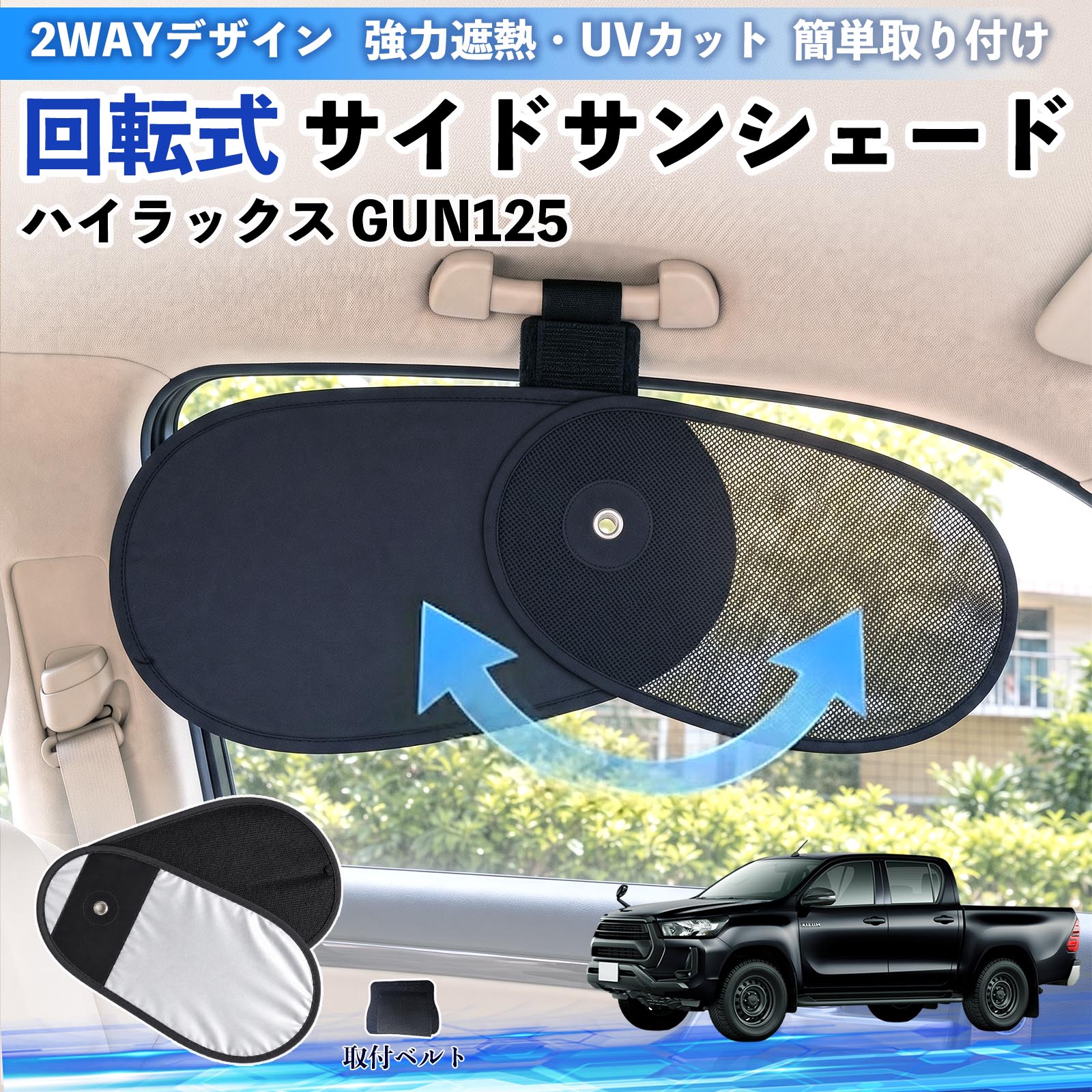 トヨタ ハイラックス GUN125 回転式 サイドサンシェード 車用