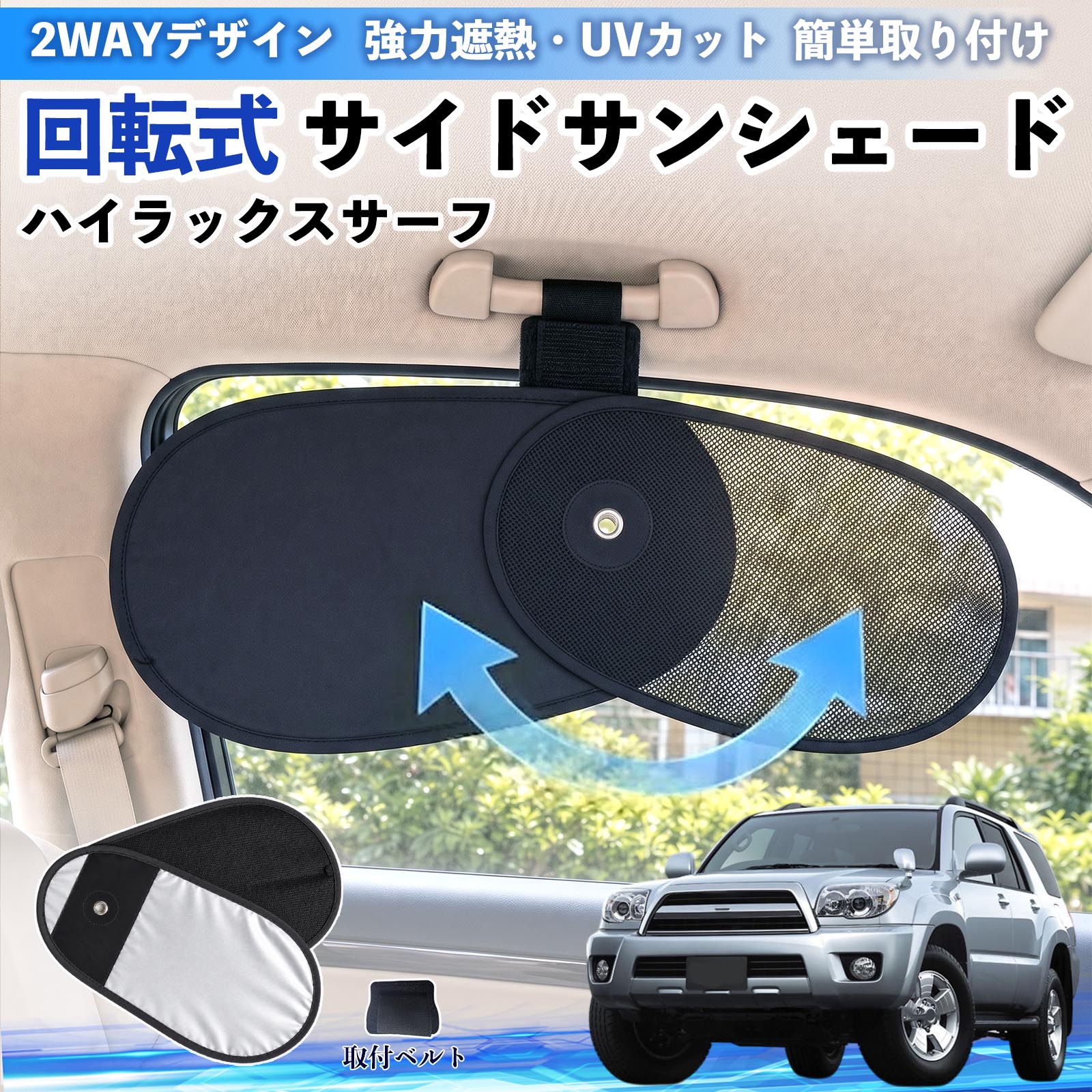 トヨタ ハイラックスサーフ 回転式 サイドサンシェード 車用