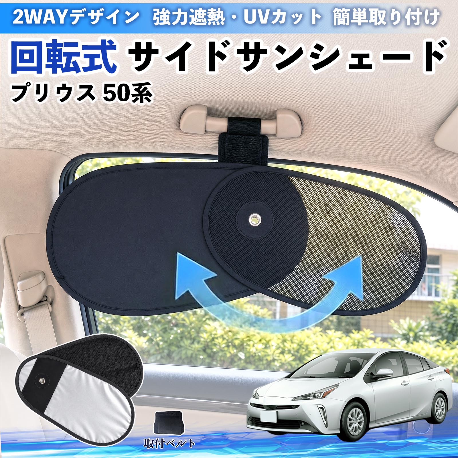 トヨタ プリウス 50系 回転式 サイドサンシェード 車用 サンシェード