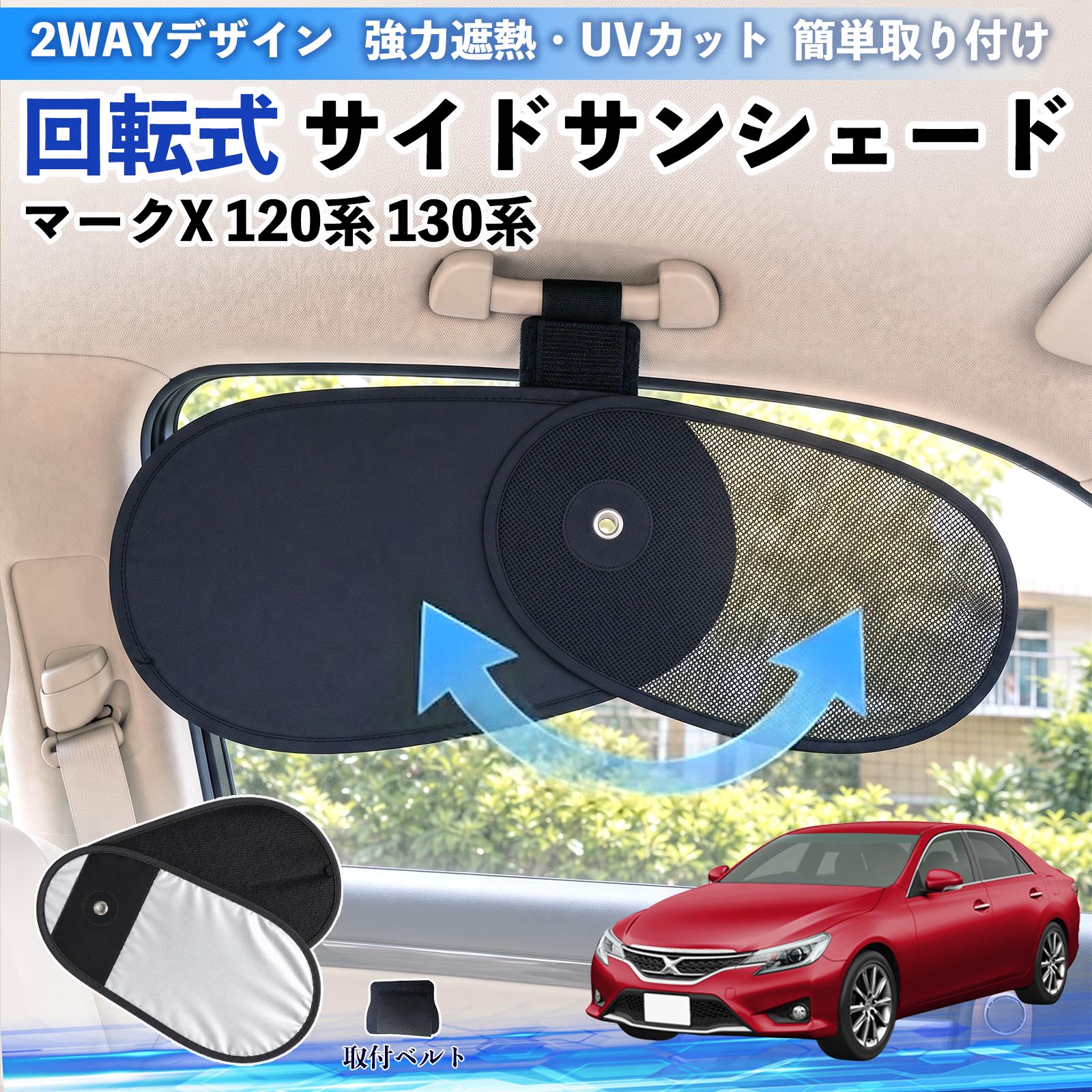 トヨタ マークX 120系 130系 回転式 サイドサンシェード サンシェード
