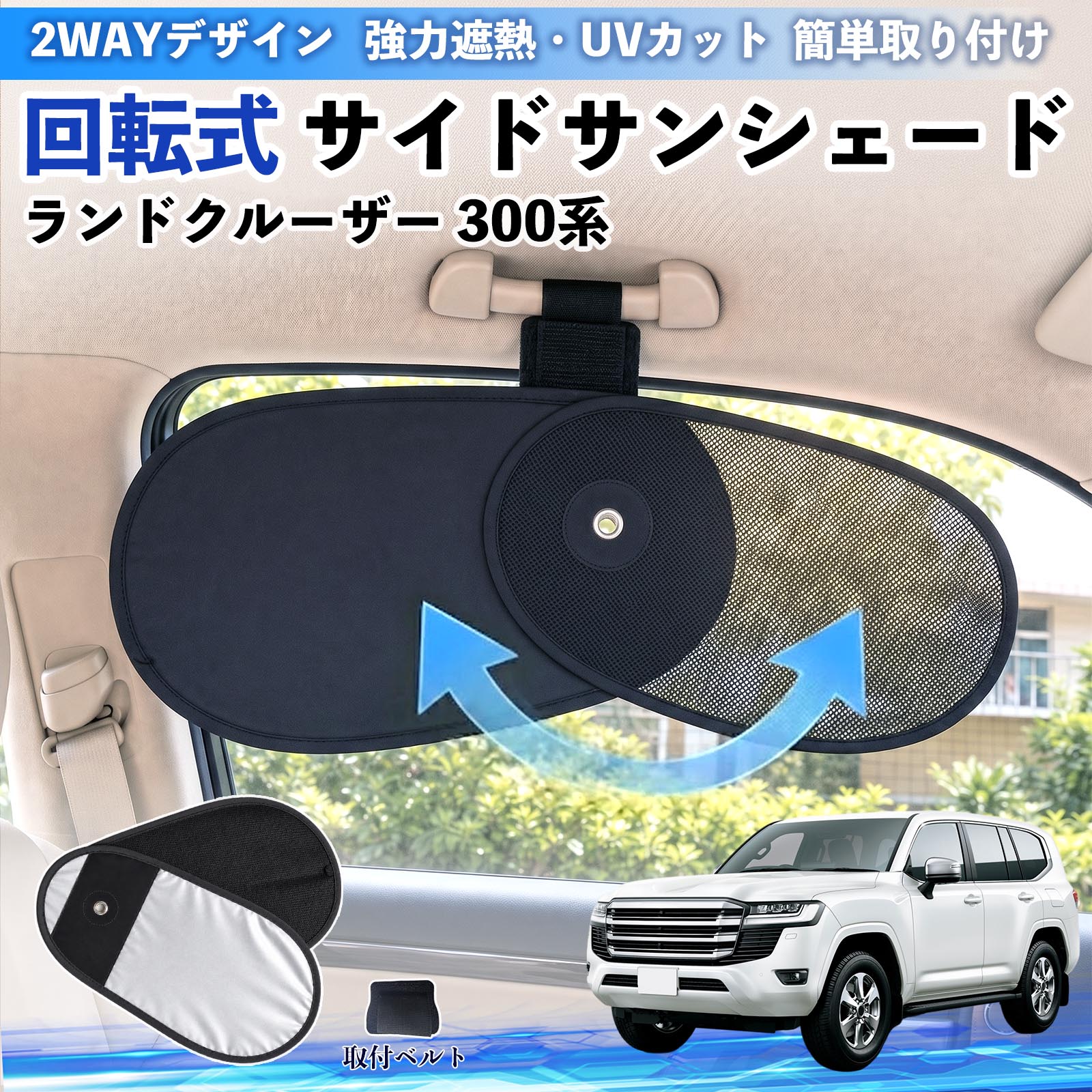 トヨタ ランドクルーザー 300系 回転式 サイドサンシェード 車用