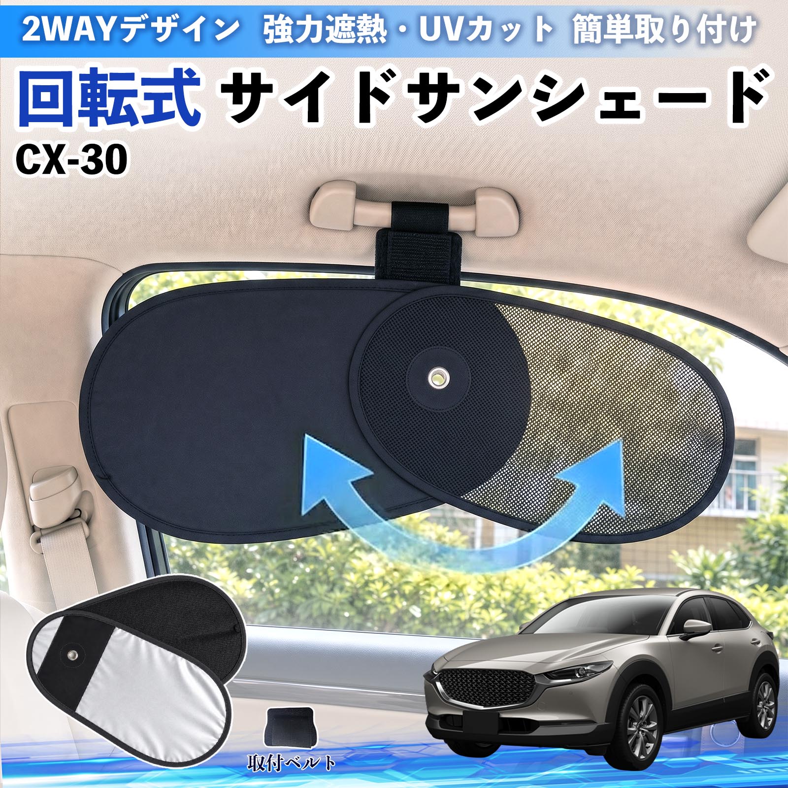 波乗りバンザイさん専用 マツダ CX-30 回転式 サイドサンシェード 車用 サンシェード アシスト