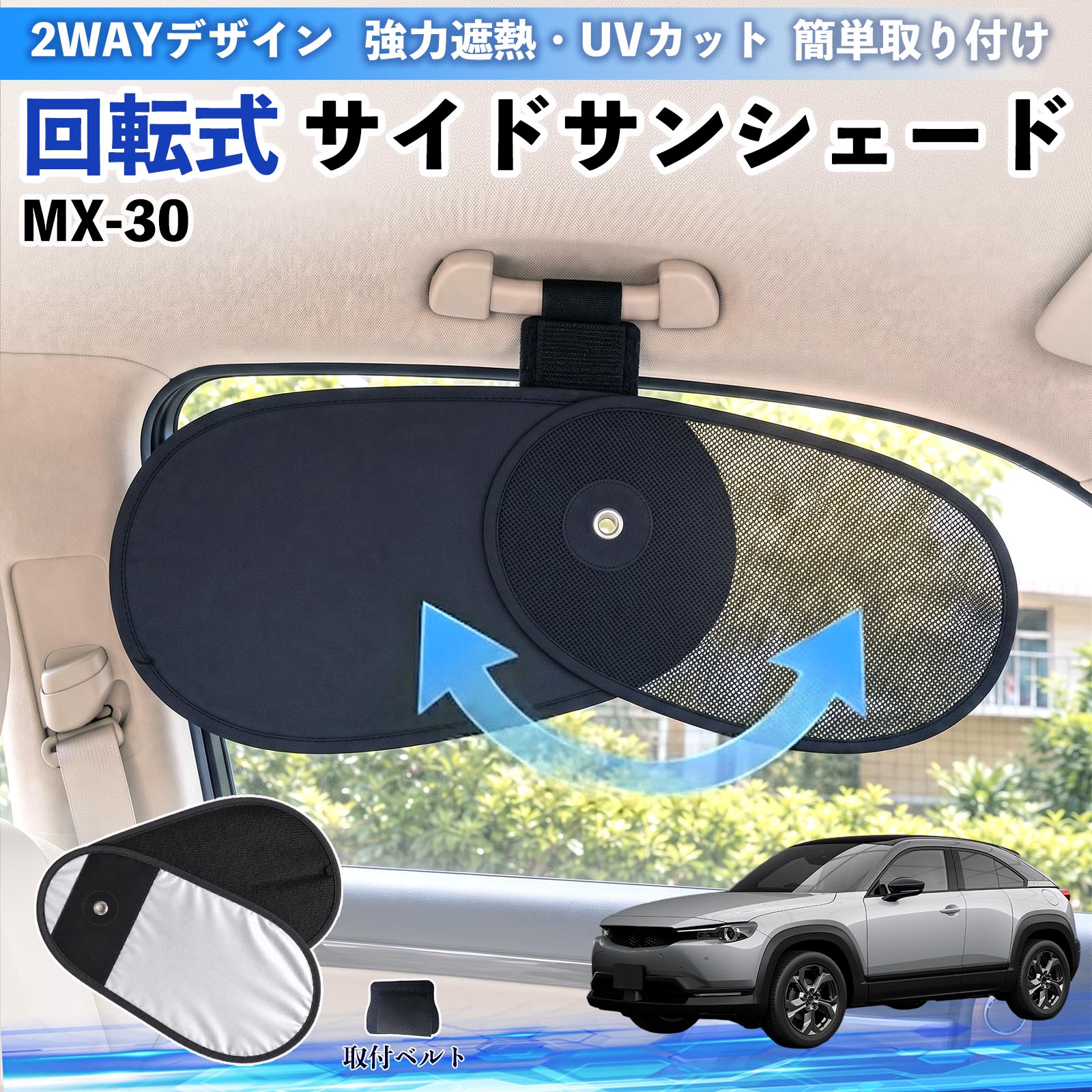 �}�c�_ MX-30 ��]�� �T�C�h�T���V�F�[�h �ԗp �T���V�F�[�h �A�V�X�g�O���b�v��t ���b�V�� �A���~�����ˑw UV�J�b�g ���悯 �Ԓ��� �f�M �Ռ� WeCar