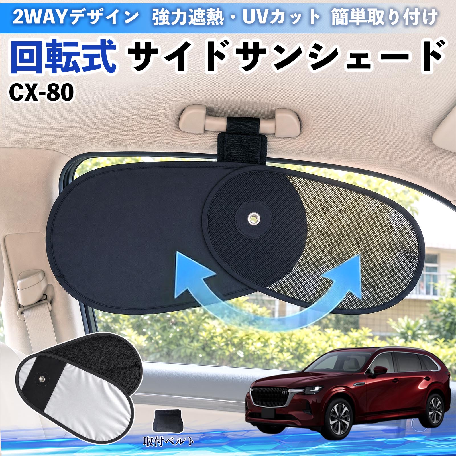 マツダ CX-80 回転式 サイドサンシェード 車用 サンシェード アシスト 