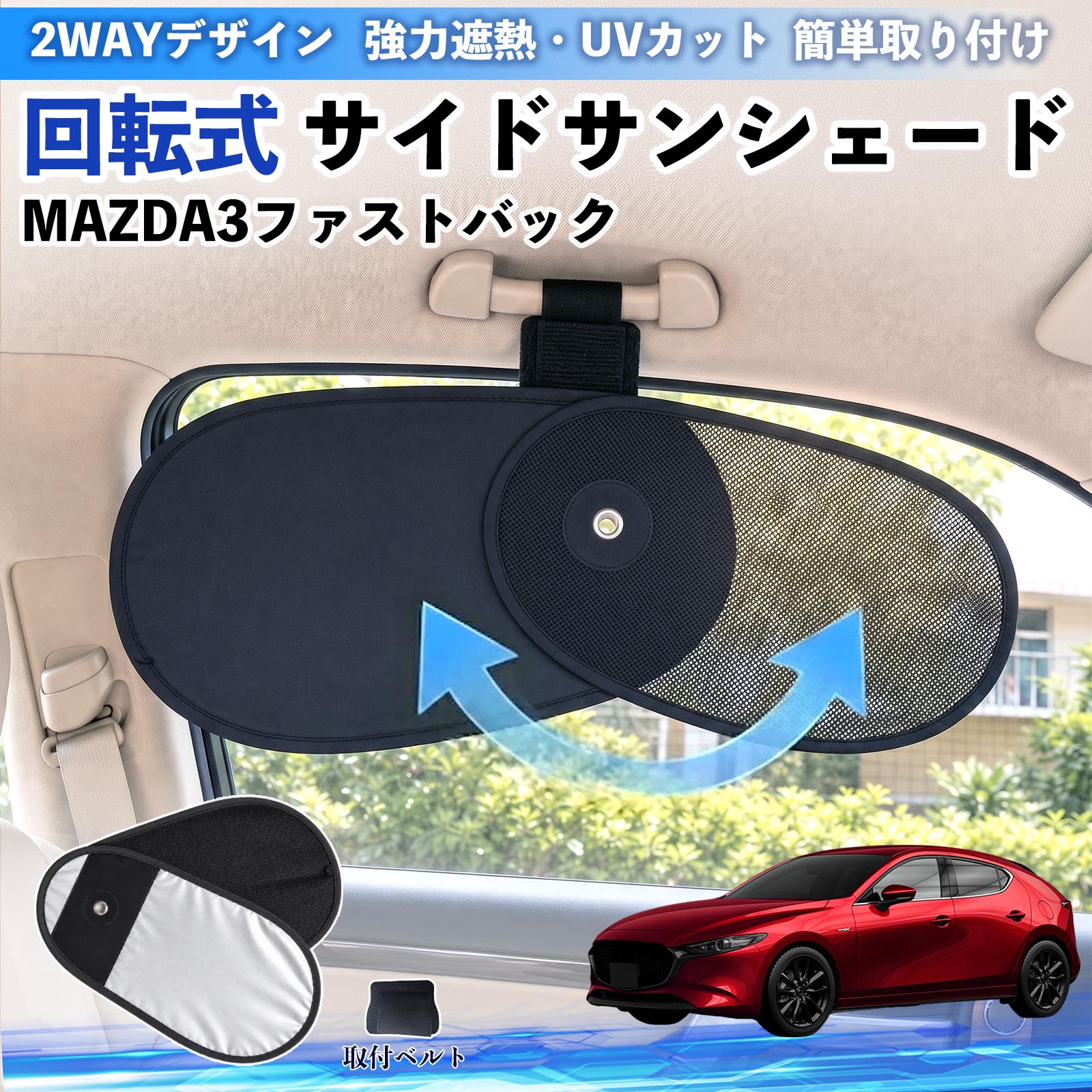 マツダ MAZDA3ファストバック 回転式 サイドサンシェード 車用