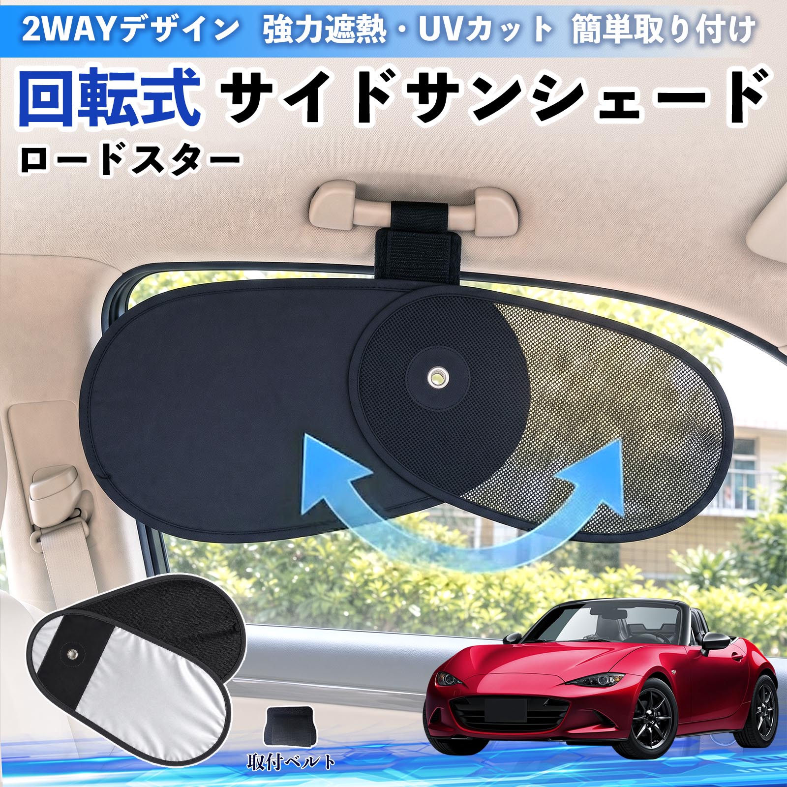 Mazda ロードスター用サンシェード マツダ ロードスター 回転式 サイドサンシェード 車用 サンシェード
