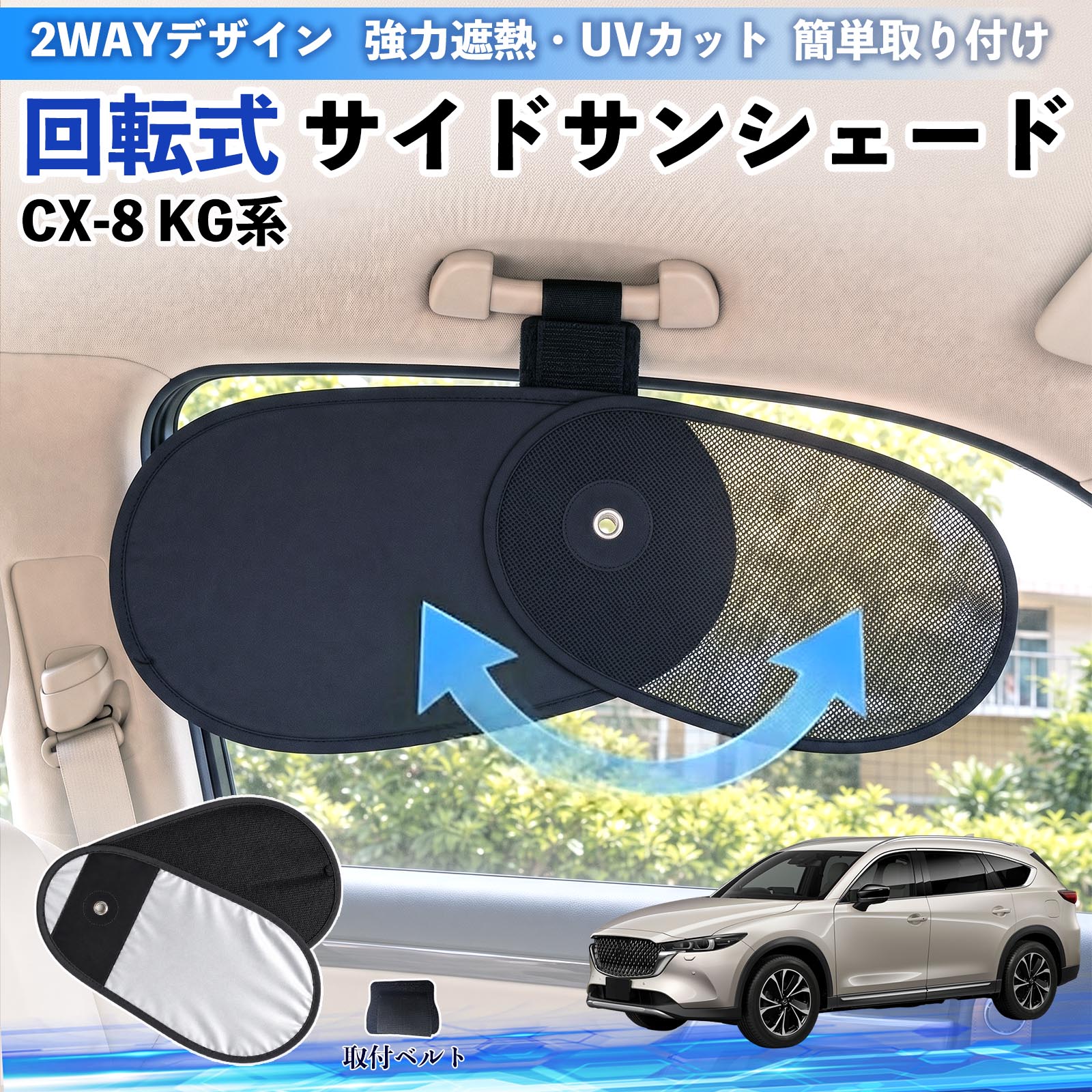 マツダ CX-8 KG系 回転式 サイドサンシェード 車用 サンシェード