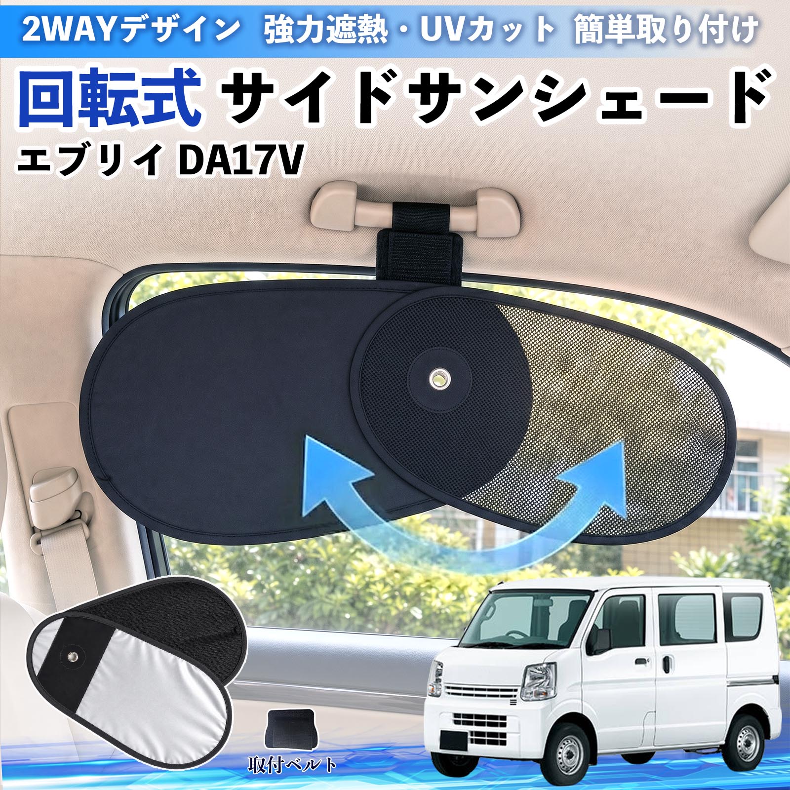 スズキ エブリイ DA17V 回転式 サイドサンシェード 車用 サンシェード