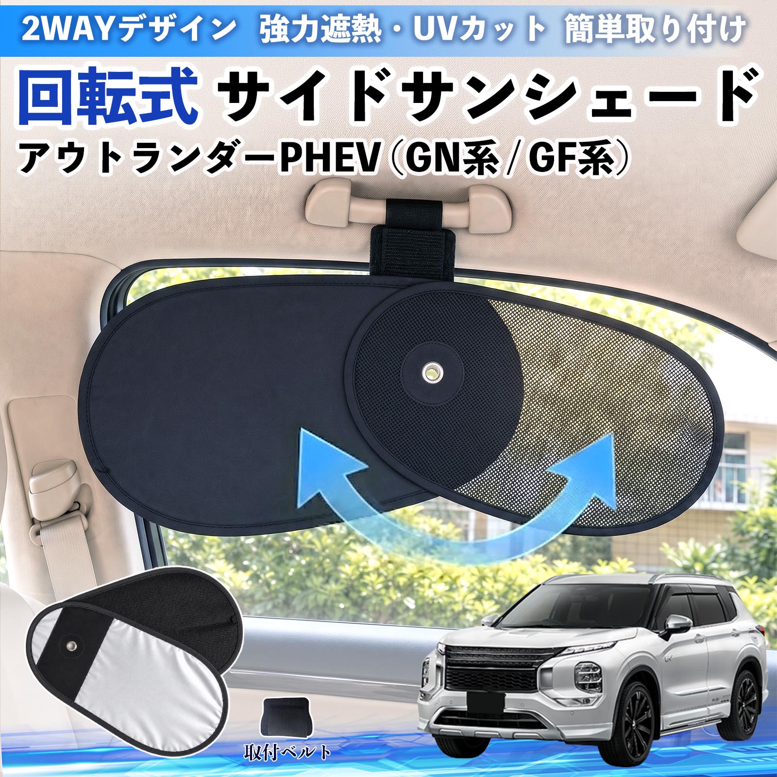 三菱 アウトランダーPHEV (GN系 / GF系) 回転式 サイドサンシェード 車