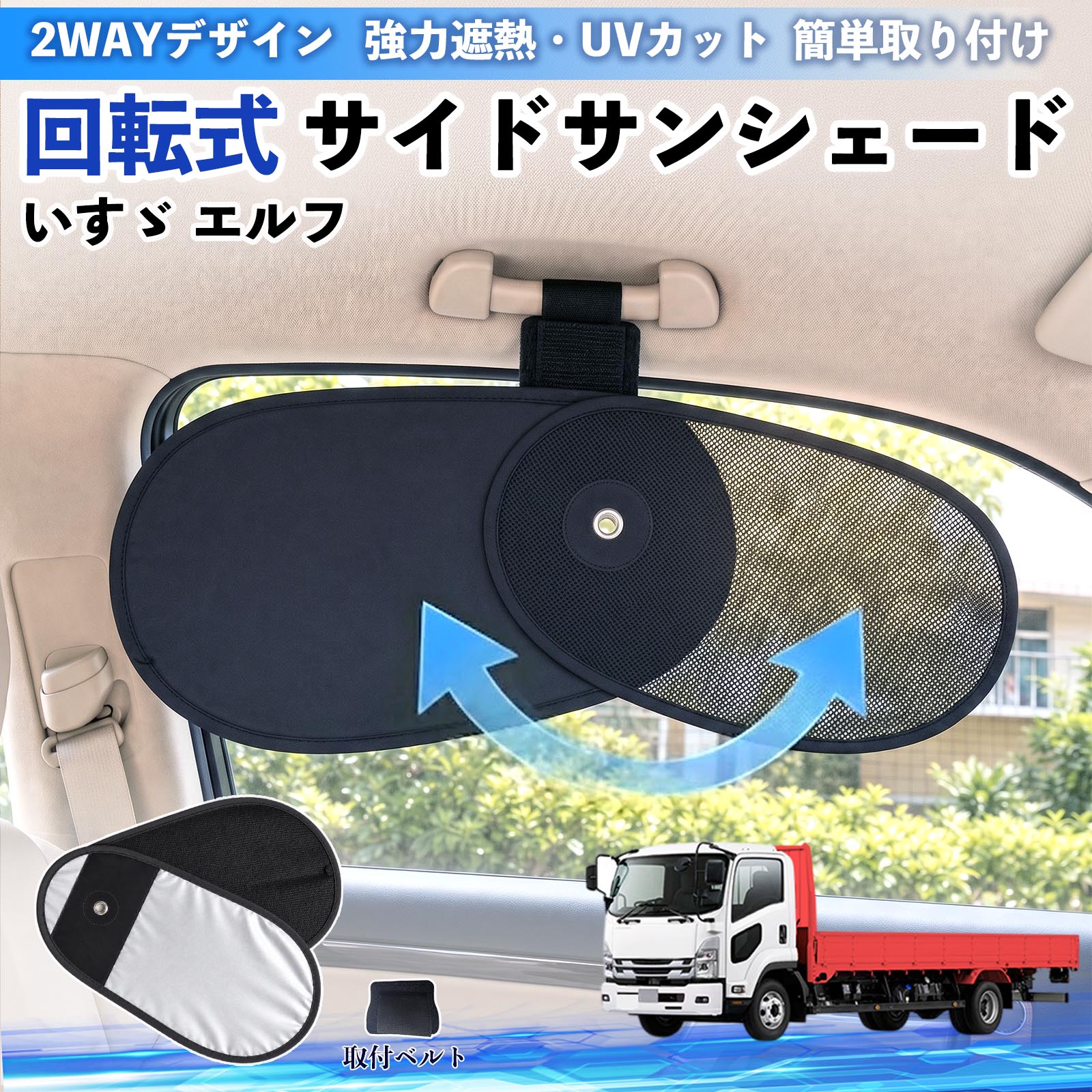 いすゞ エルフ 回転式 サイドサンシェード 車用 サンシェード アシスト いすゞ エルフ 回転式 サイドサンシェード 車用 サンシェード アシスト