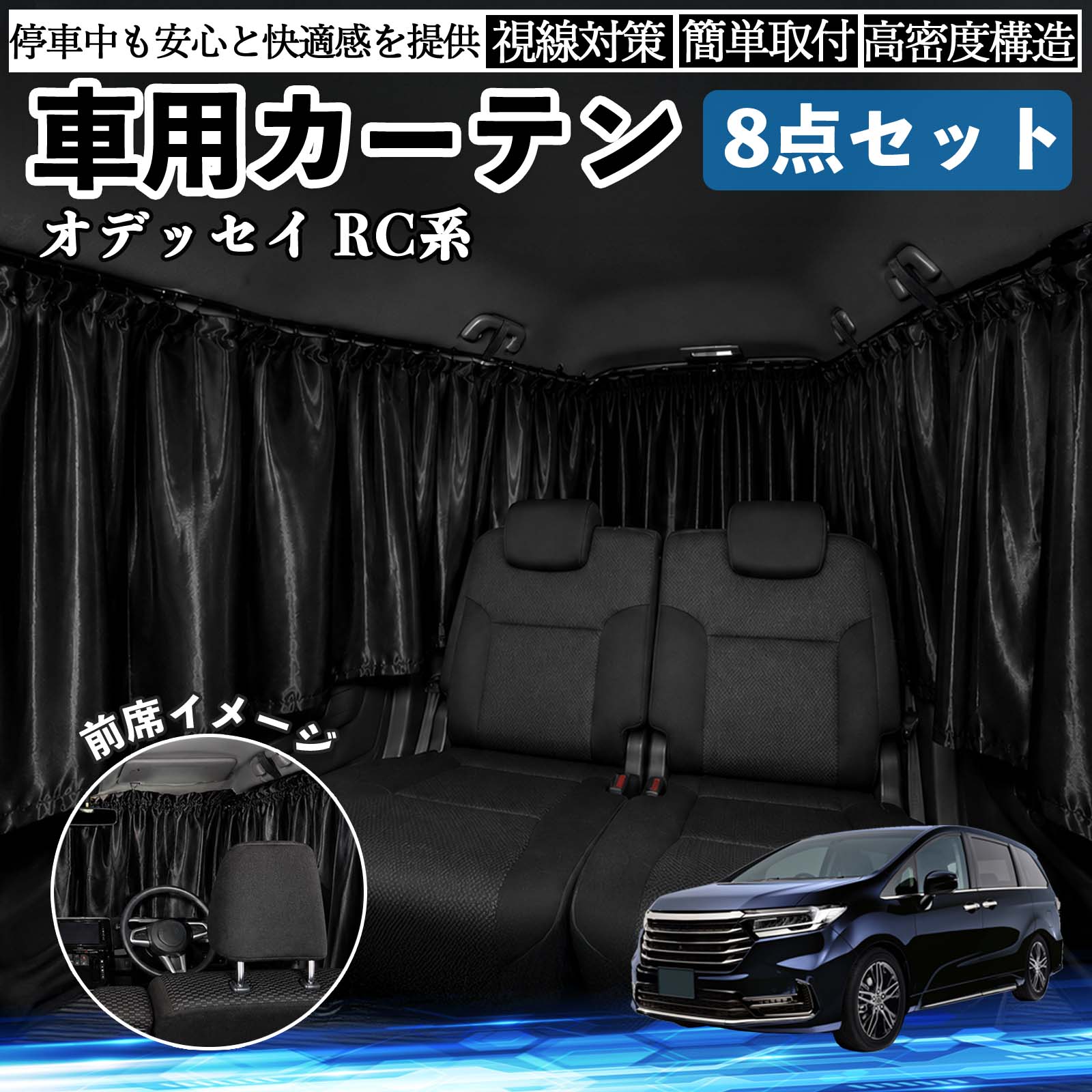 完全遮光　カーテン　オデッセイ 本田 オデッセイ RC系 車用カーテン 車用 遮光カーテン 車中泊 取付