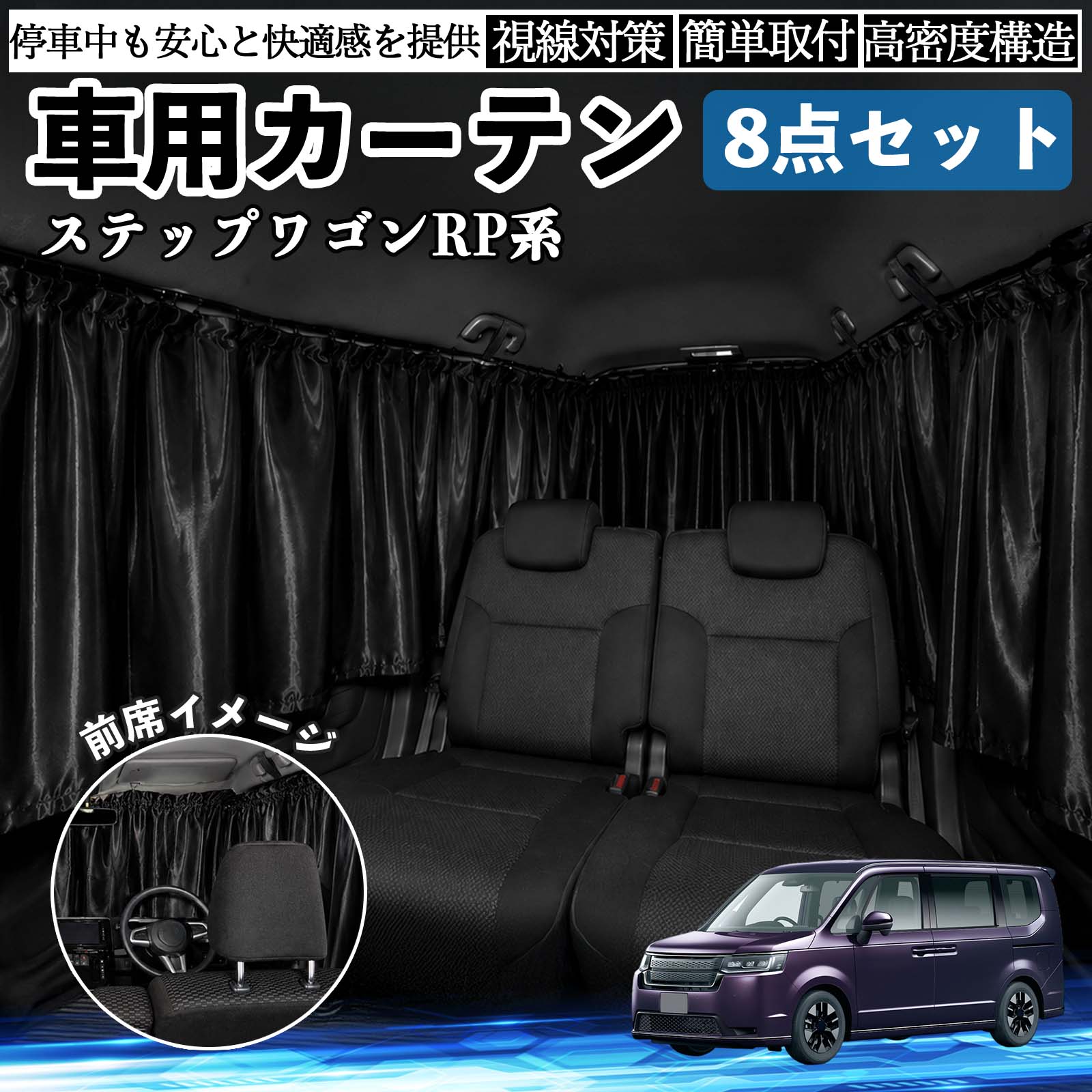 本田 エリシオン RR系 1 2 3 4 5 6 車用カーテン 車用 遮光カーテン 車