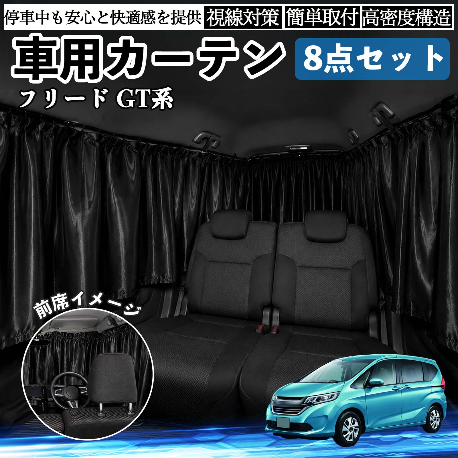 本田 フリード GT系 車用カーテン 車用 遮光カーテン 車中泊 取付簡単