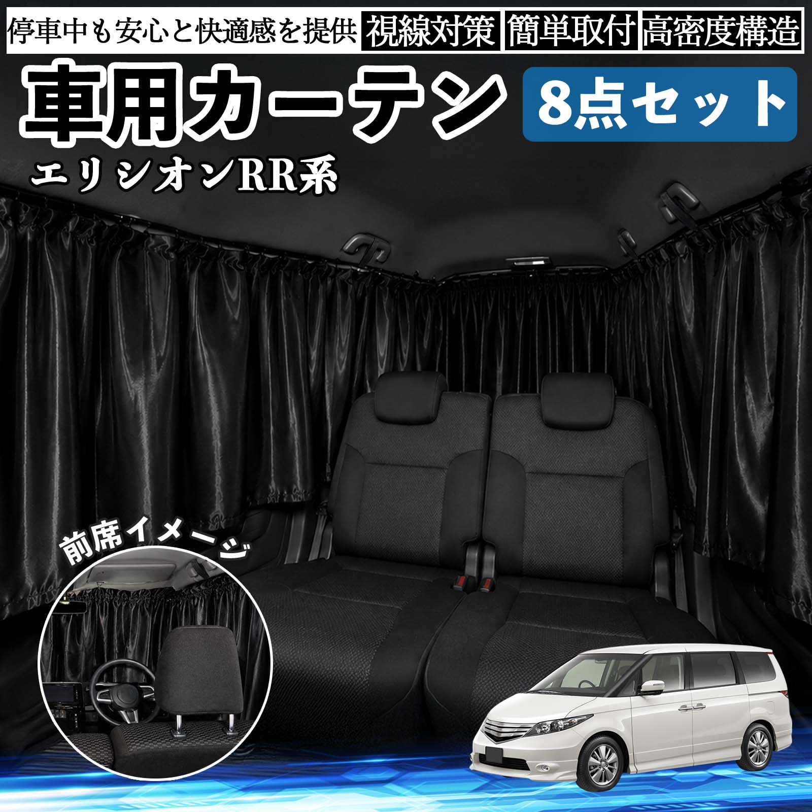 本田 エリシオン RR系 1 2 3 4 5 6 車用カーテン 車用 遮光カーテン 車