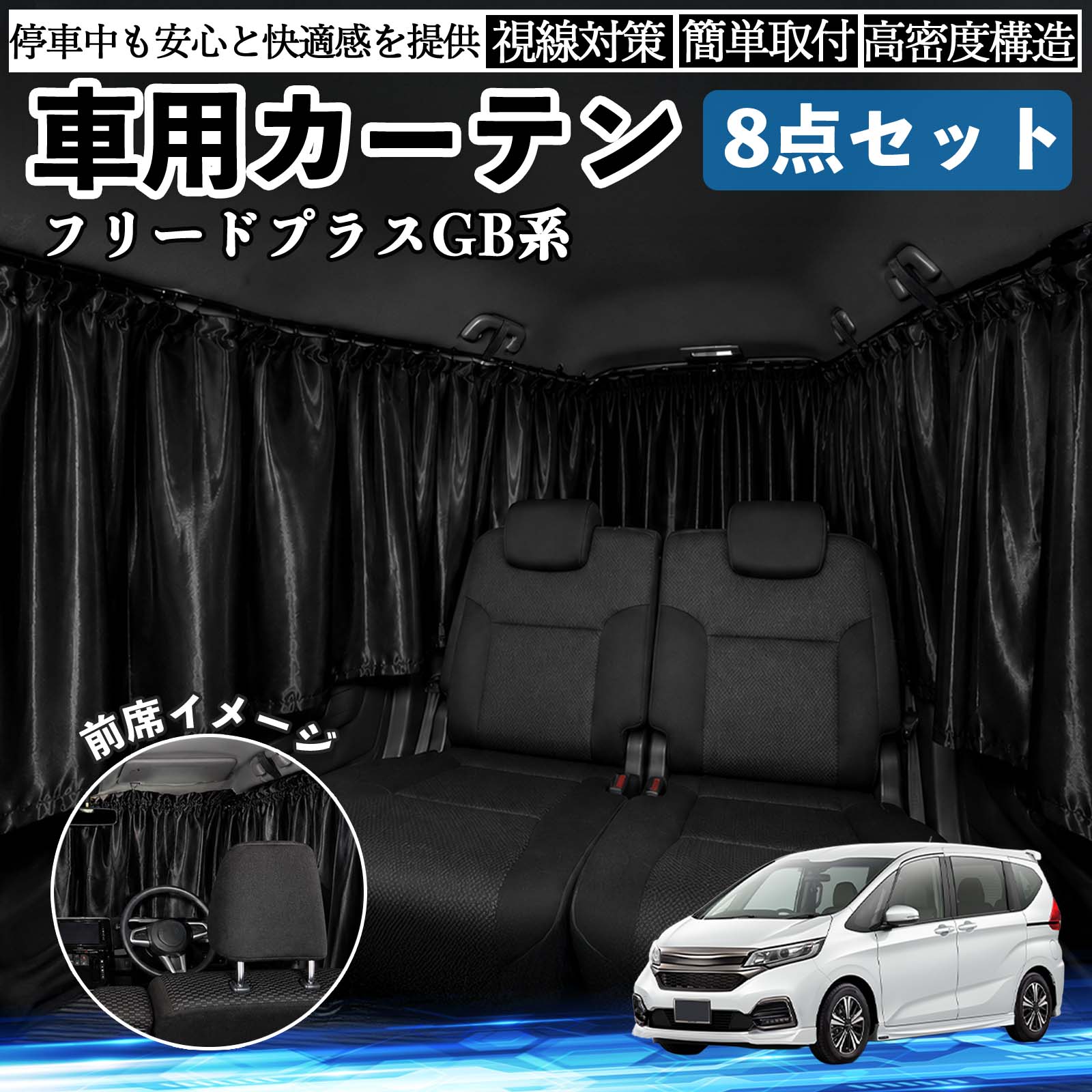 カーテン取り付けキット ブラック 本田 フリード プラス FREED+ GB系 車用カーテン 車用 遮光カーテン 車