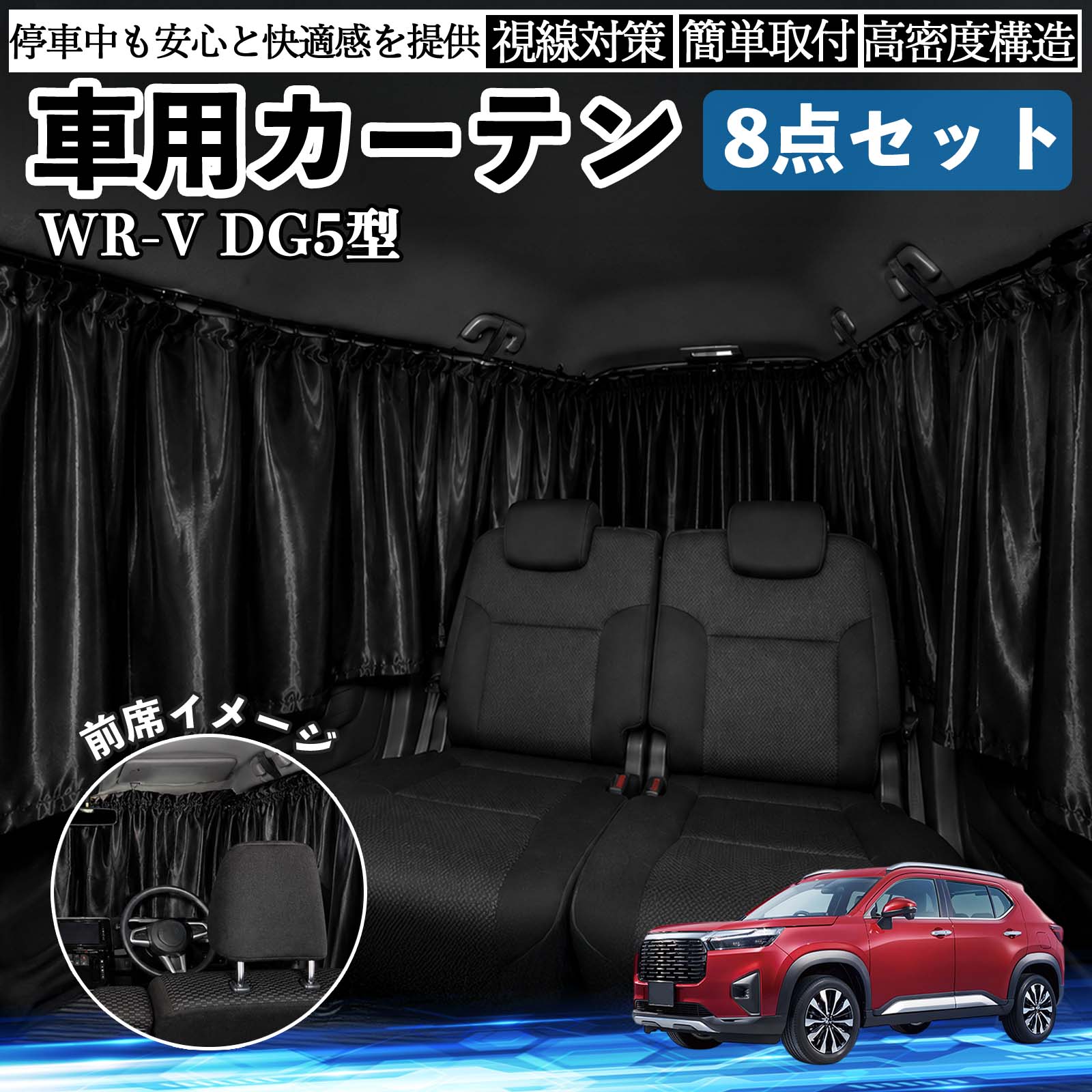 本田 WR-V DG5型 2代目 車用カーテン 車用 遮光カーテン 車中泊 取付