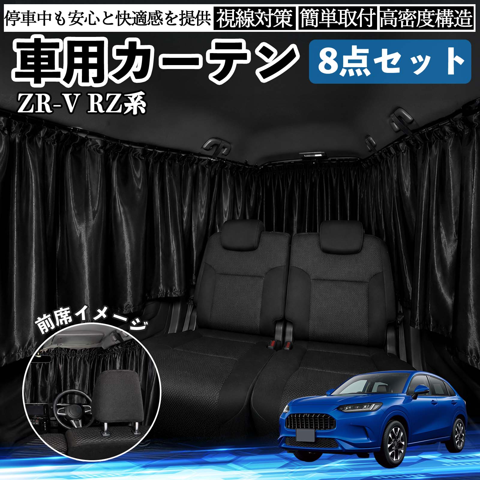 車用遮光カーテン 黒 ポリエステル 本田 ZR-V RZ系 3 4 5 6 車用カーテン 車用 遮光カーテン 車中泊 取付