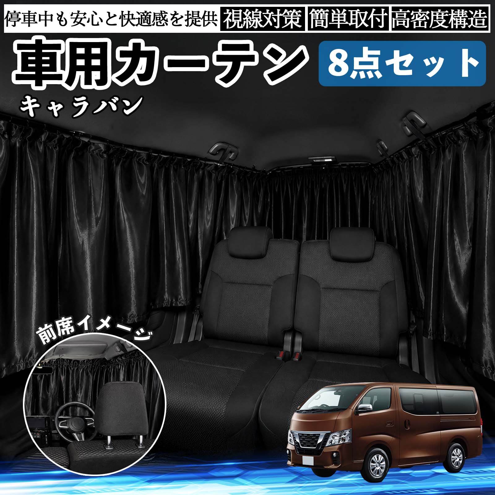 日産 キャラバン NV350 車用カーテン 車用 遮光カーテン 車中泊 取付