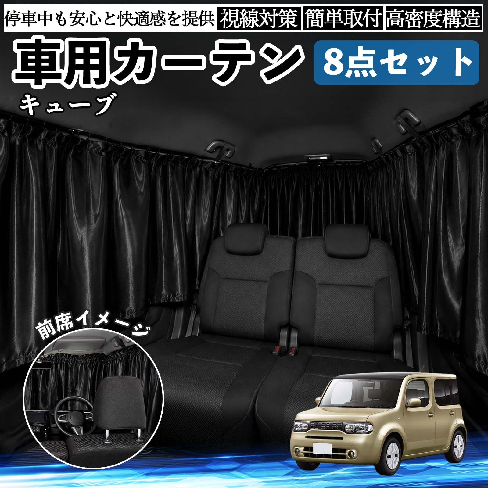 日産 キューブ CUBE Z12系 車用カーテン 車用 遮光カーテン 車中泊