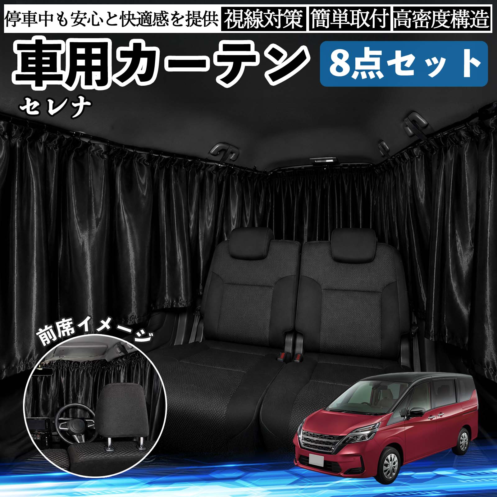 日産 セレナ C26 C27 車用カーテン 車用 遮光カーテン 車中泊 取付簡単