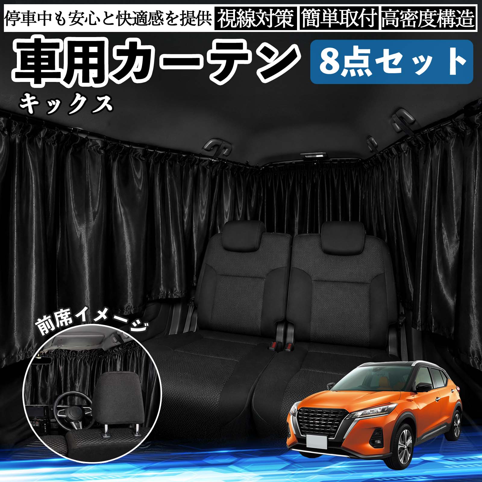 日産 キックス e-POWER kicks P15 P15系 車用カーテン 車用 遮光