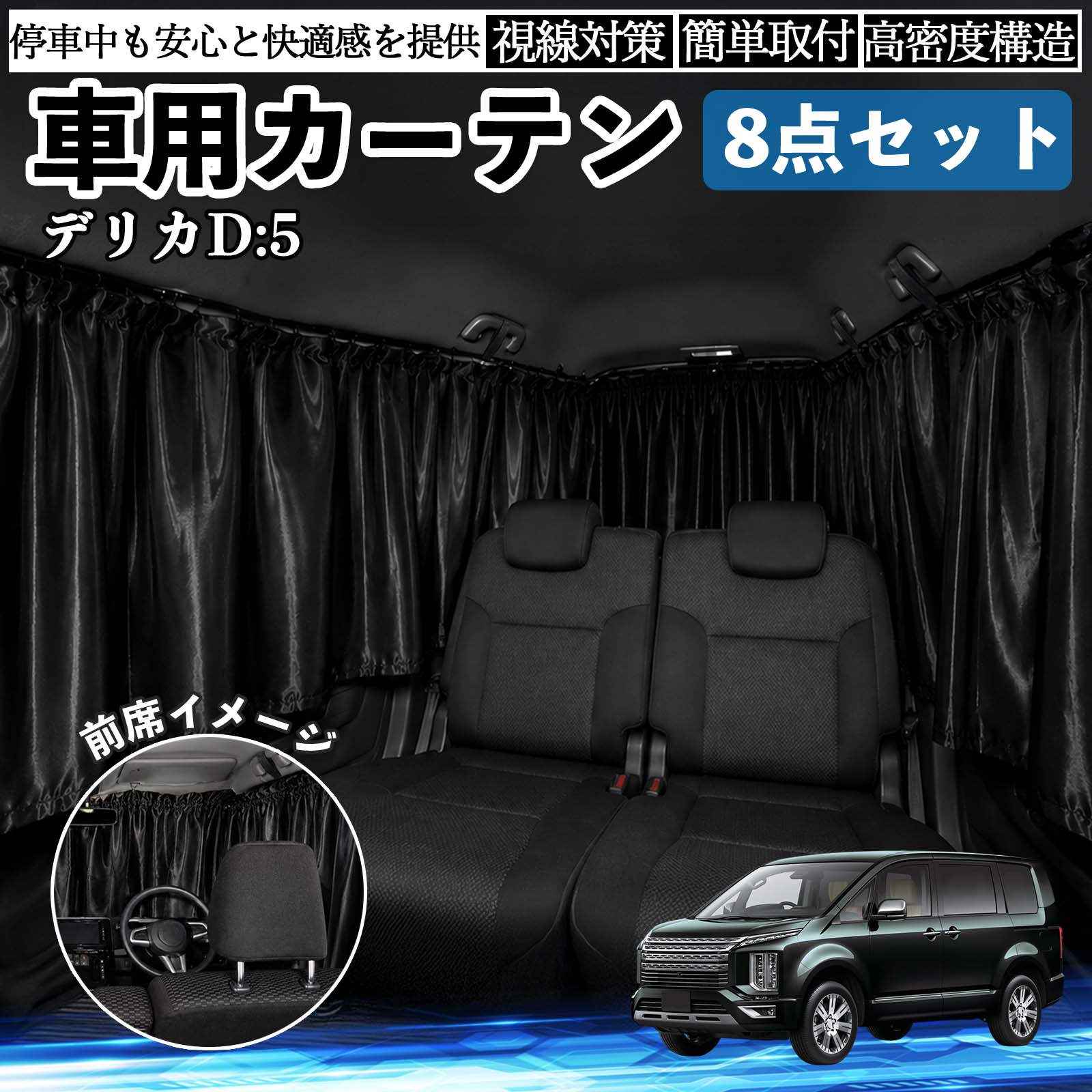 三菱 デリカD:5 車用カーテン 車用 遮光カーテン 車中泊 取付簡単 UV