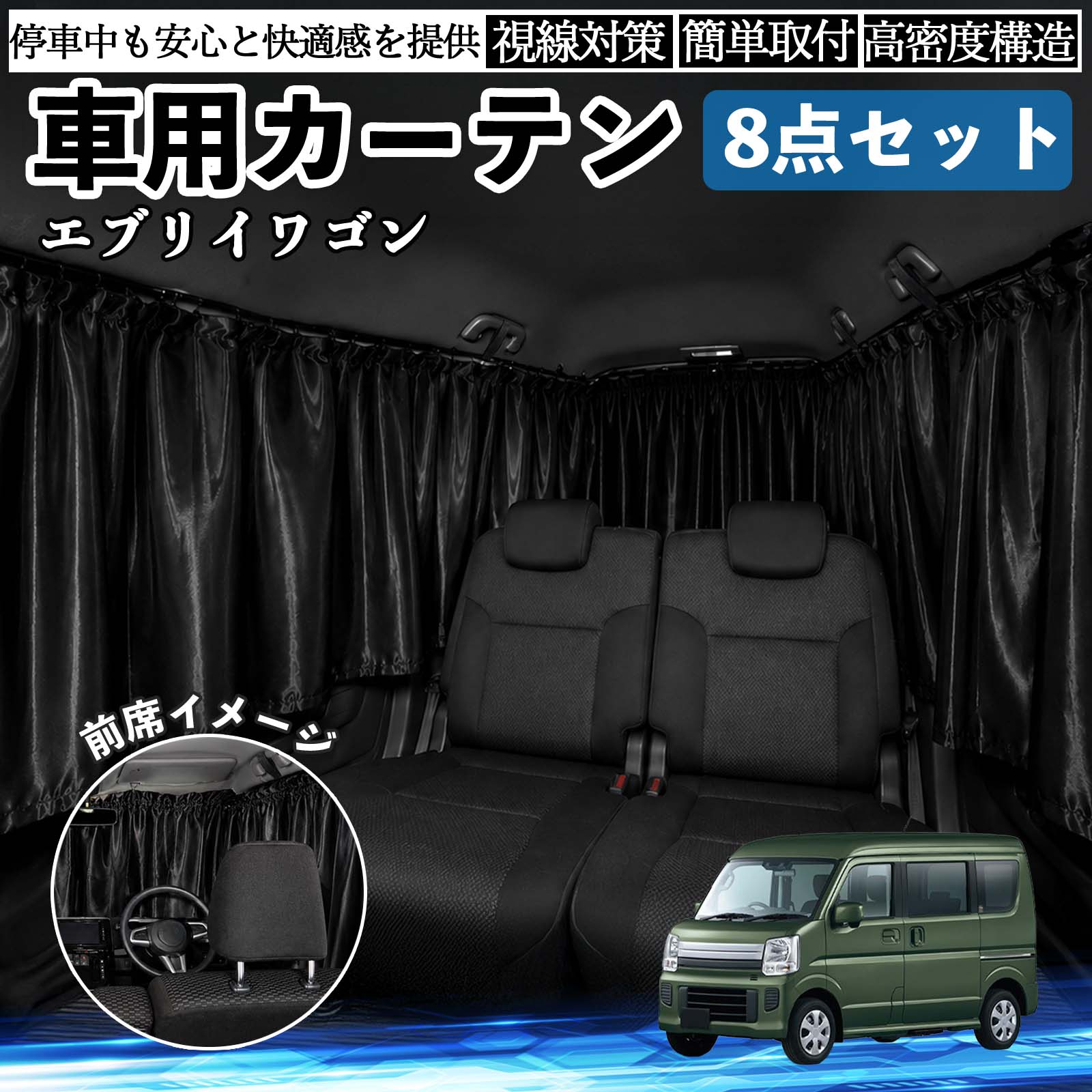 スズキ エブリイワゴン 車用カーテン 車用 遮光カーテン 車中泊 取付
