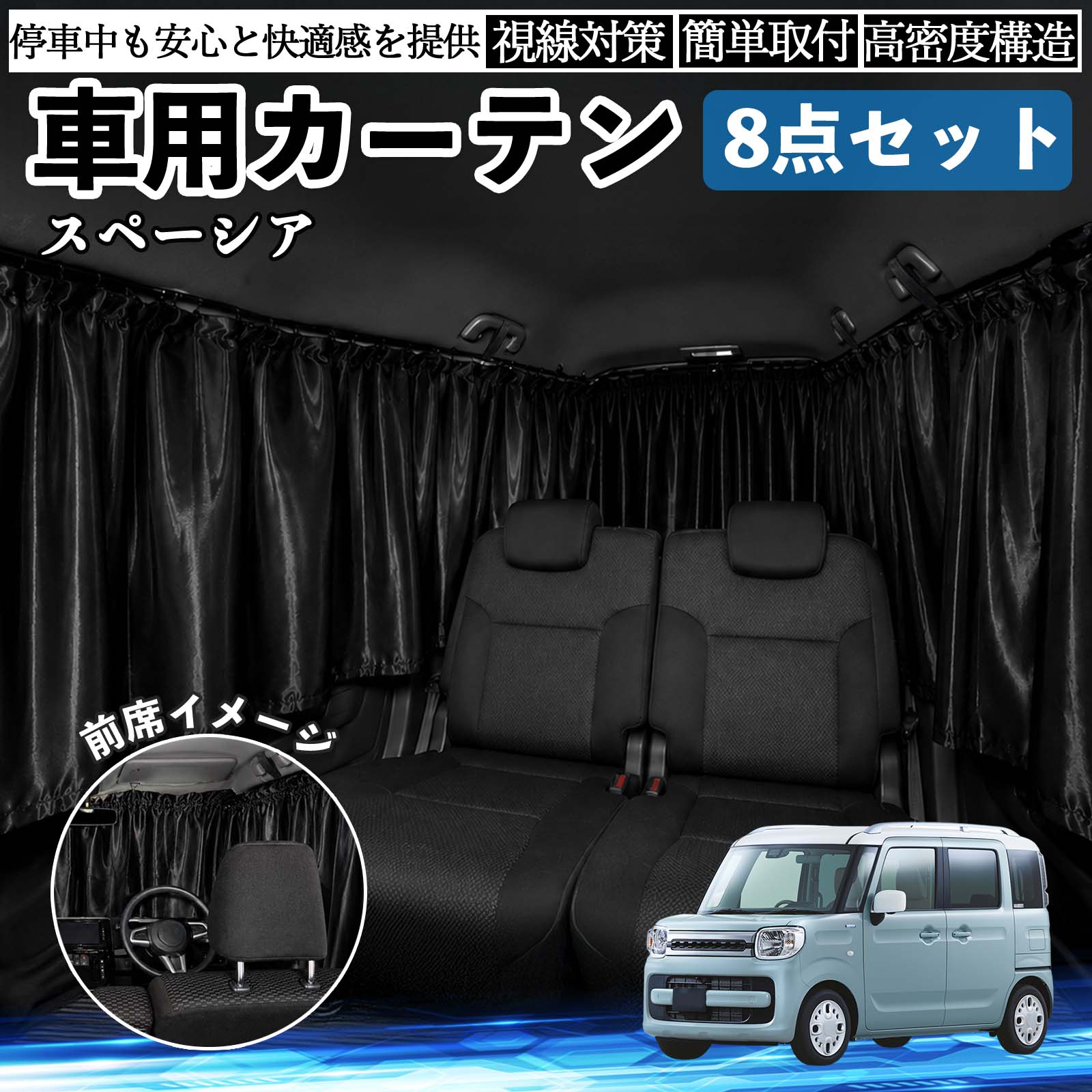 スズキ スペーシア SPACIA 車用カーテン 車用 遮光カーテン 車中泊