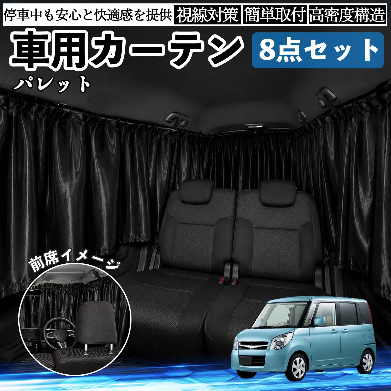 スズキ パレット 車用カーテン 車用 遮光カーテン 車中泊 取付簡単 UV