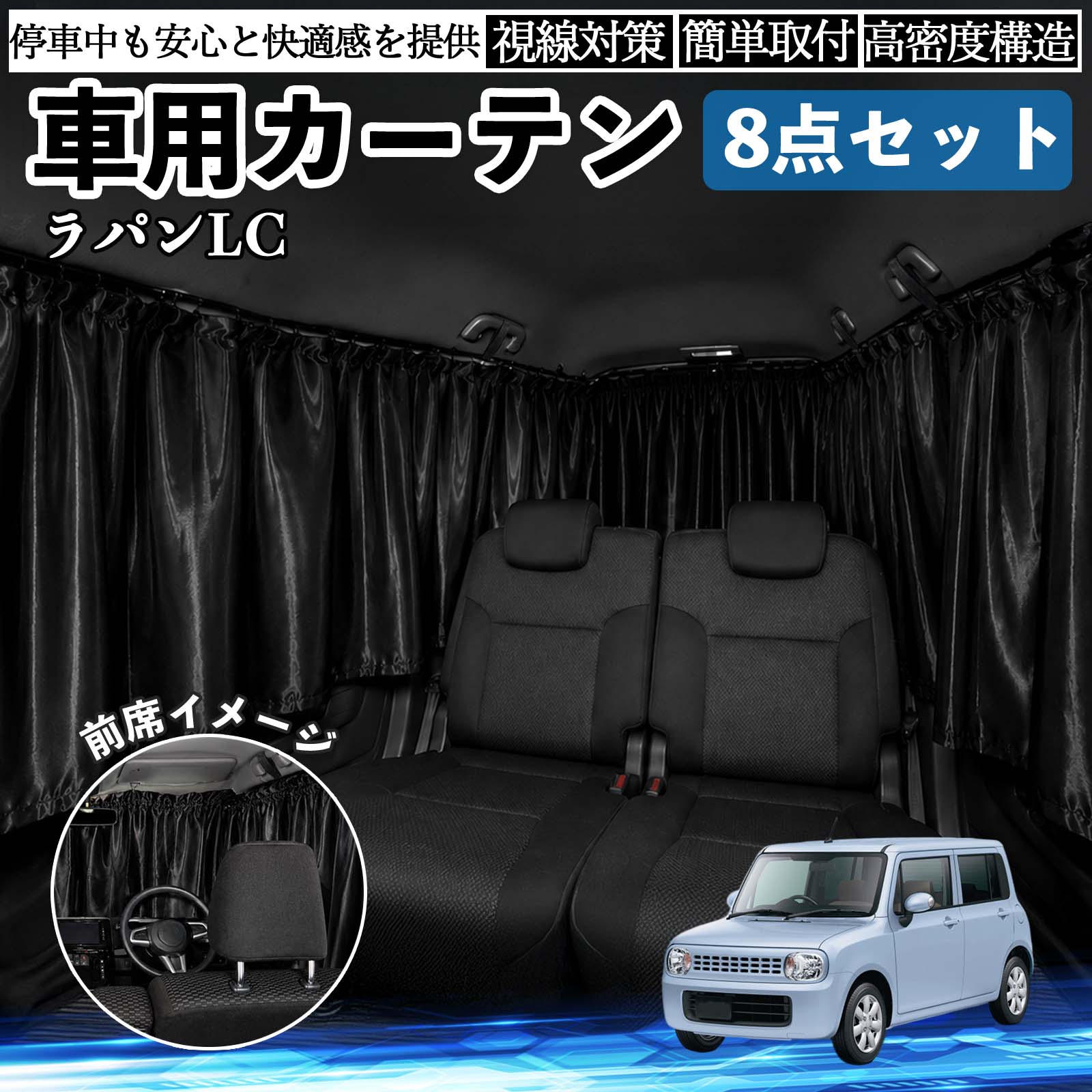 スズキ ラパンLC HE33S型 車用カーテン 車用 遮光カーテン 車中泊 取付