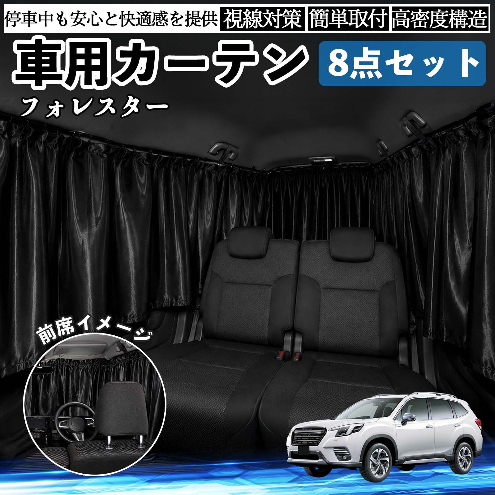 スバル フォレスター SK系 車用カーテン 車用 遮光カーテン 車中泊