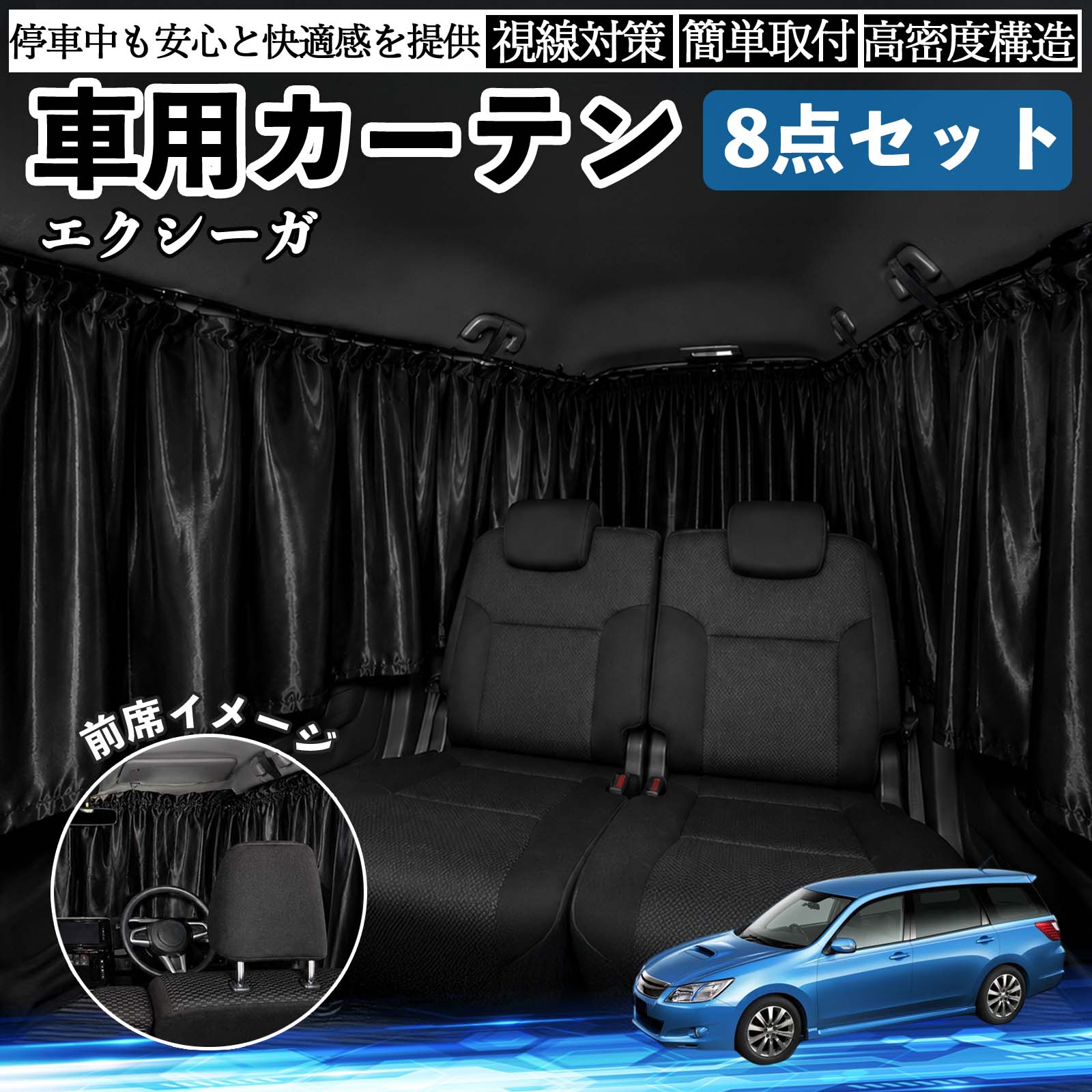 スバル エクシーガ YA 車用カーテン 車用 遮光カーテン 車中泊 取付