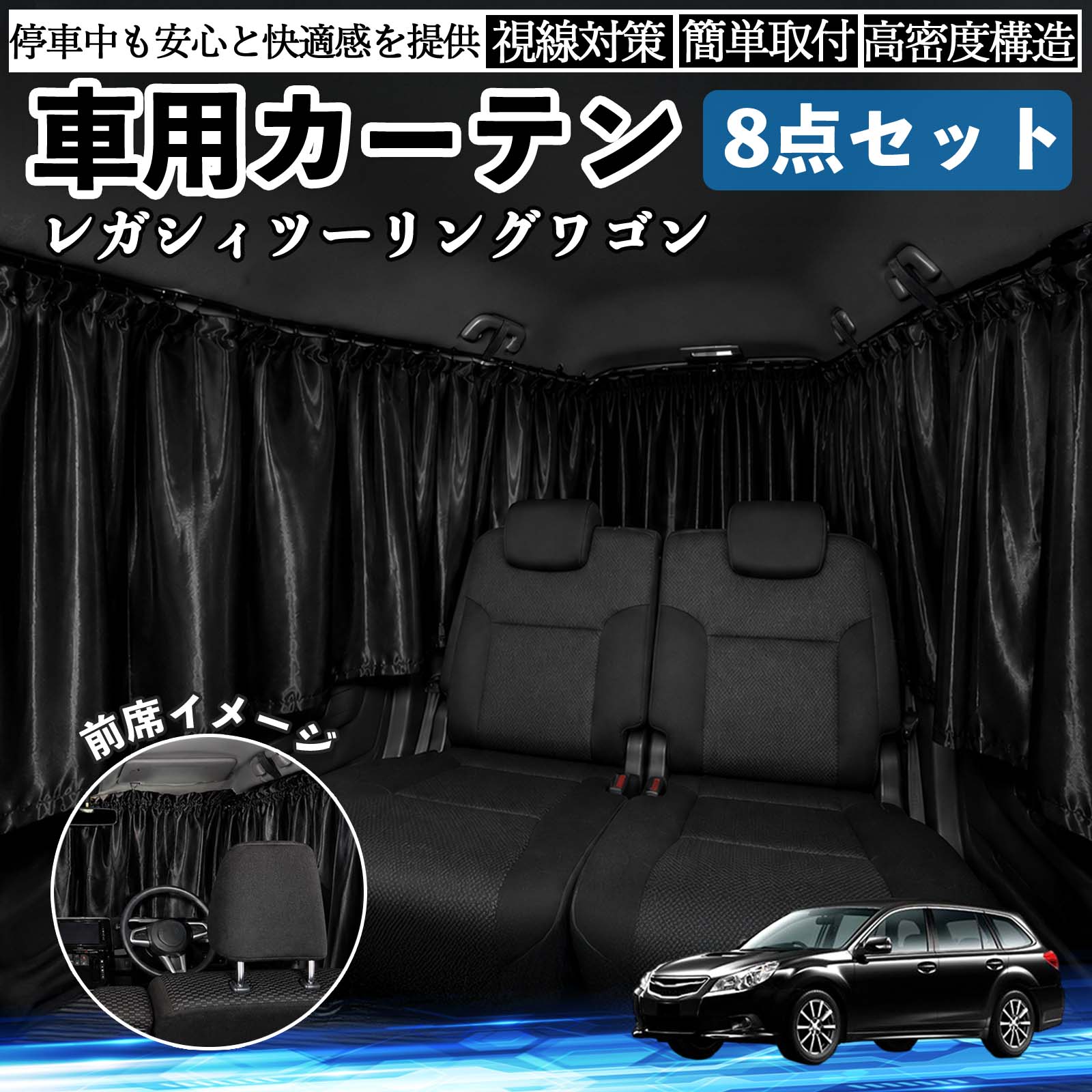車用遮光カーテン 黒 ポリエステル スバル レガシィツーリングワゴン 車用カーテン 車用 遮光カーテン 車
