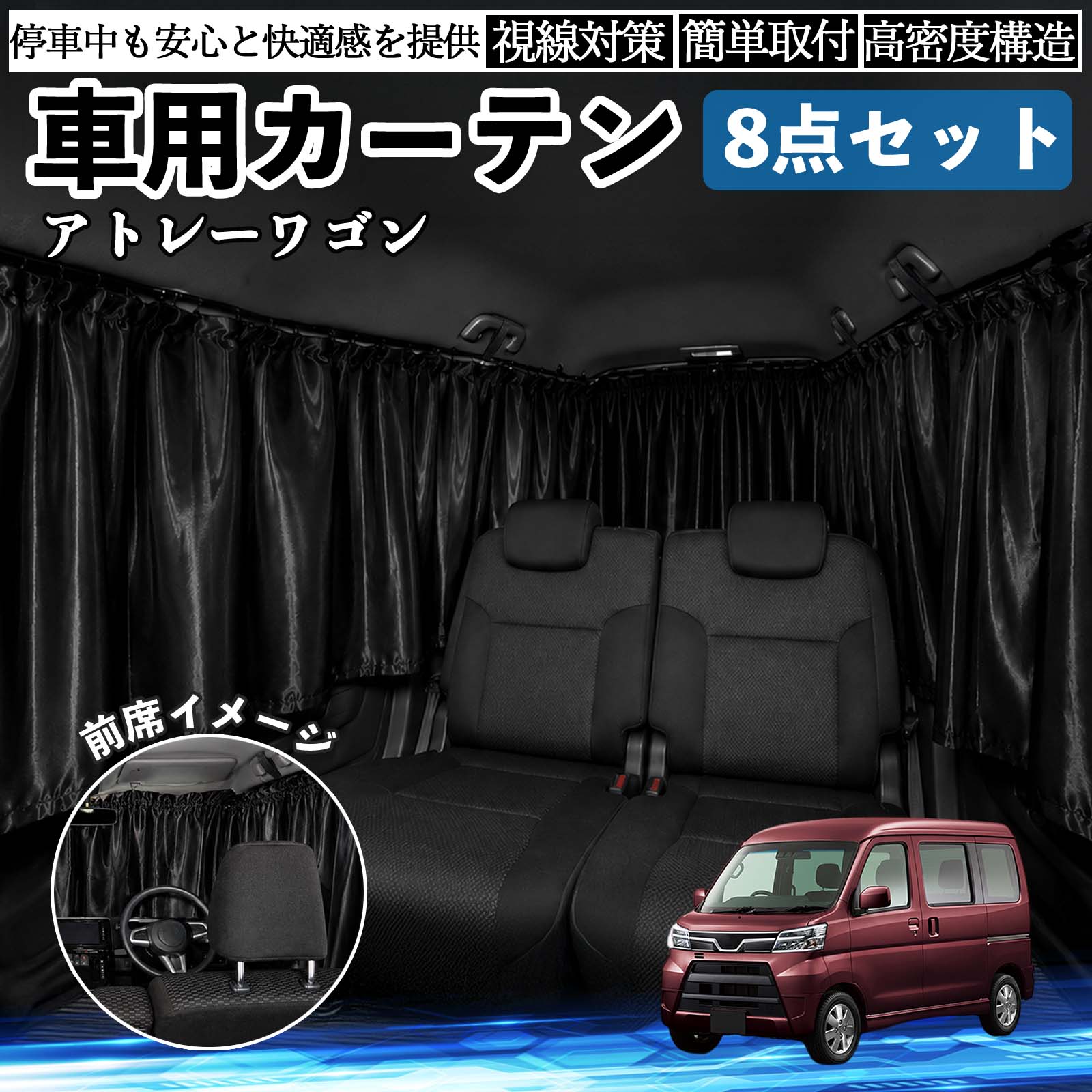 ダイハツ アトレーワゴン 車用カーテン 車用 遮光カーテン 車中泊 取付
