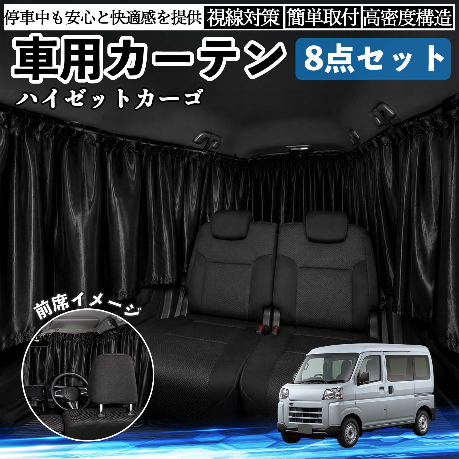 ダイハツ ハイゼットカーゴ 車用カーテン 車用 遮光カーテン 車中泊