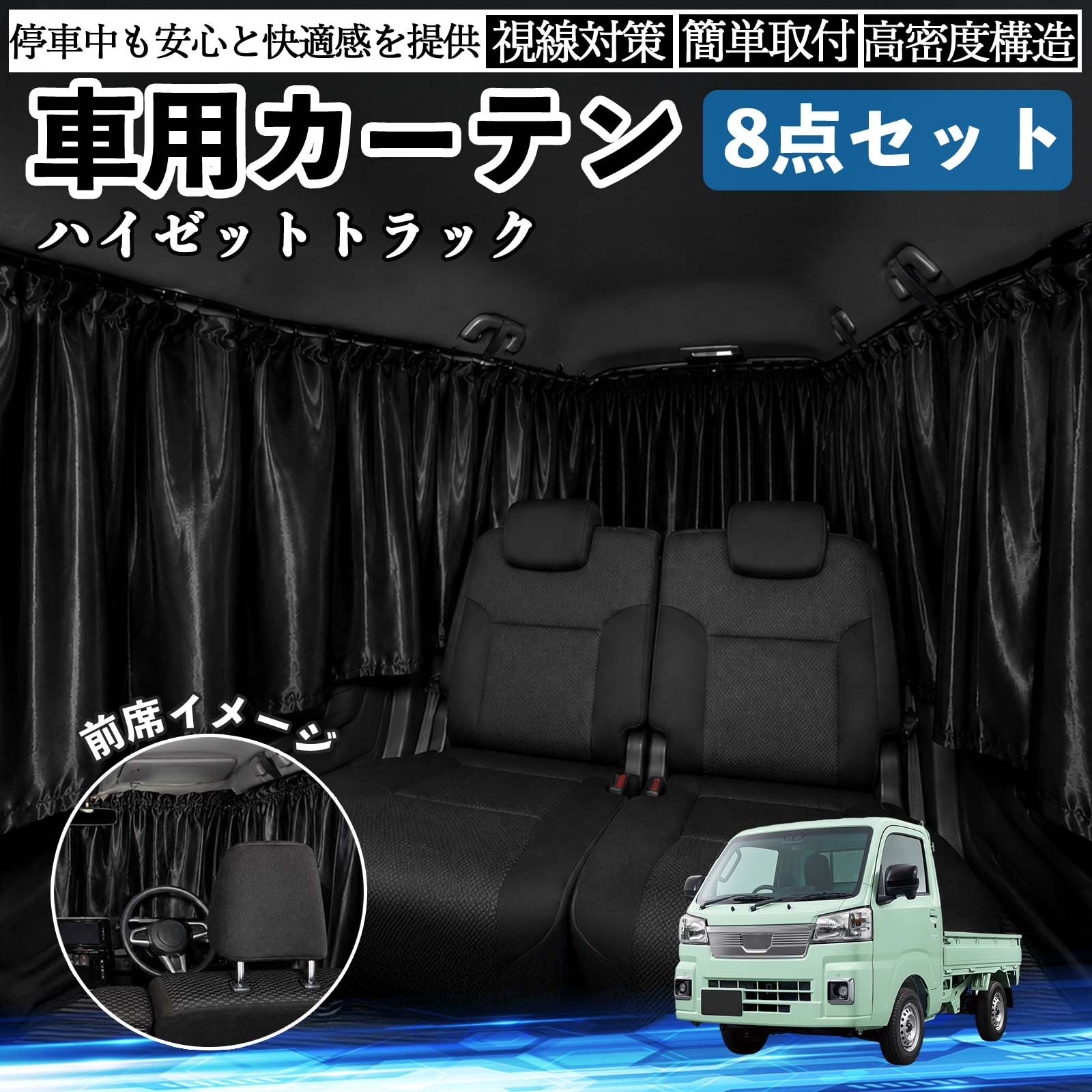 ダイハツ ハイゼットトラック 車用カーテン 車用 遮光カーテン 車中泊