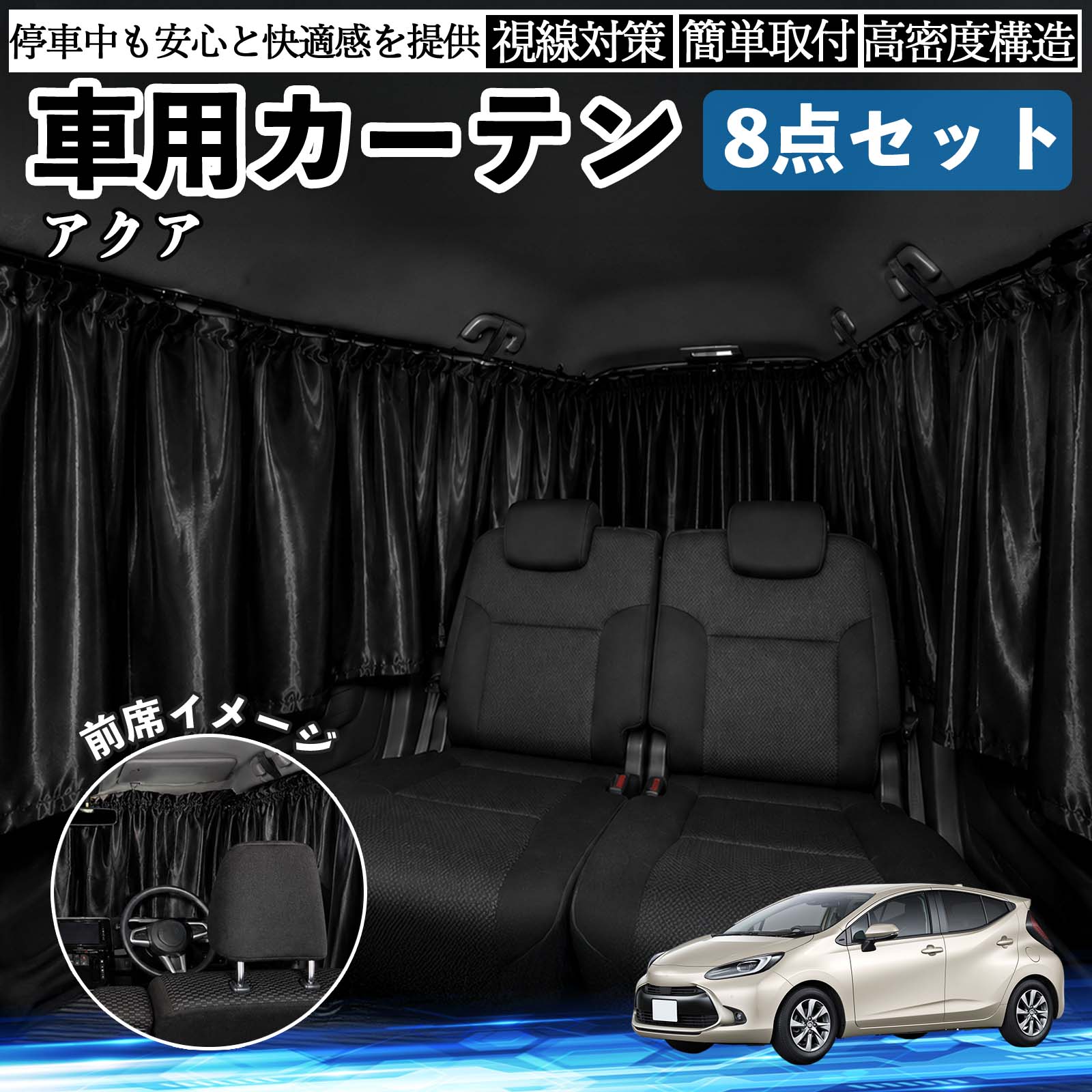 トヨタ アクア AQUA MXPK系 車用カーテン 車用 遮光カーテン 車中泊
