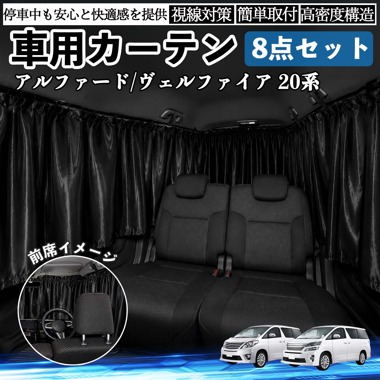 送料込み　20 ヴェルファイア アルファード　カーテン　ブラック　Artna トヨタ アルファード ヴェルファイア 20系 車用カーテン 車用 遮光