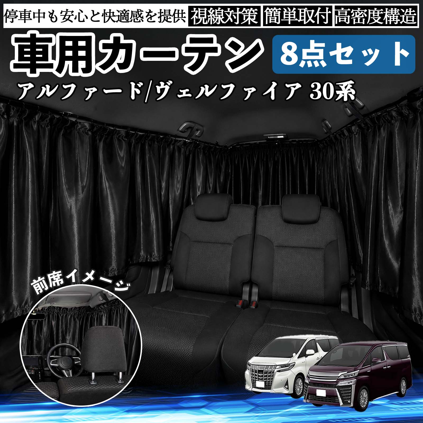 トヨタ アルファード ヴェルファイア 30系 車用カーテン 車用 遮光