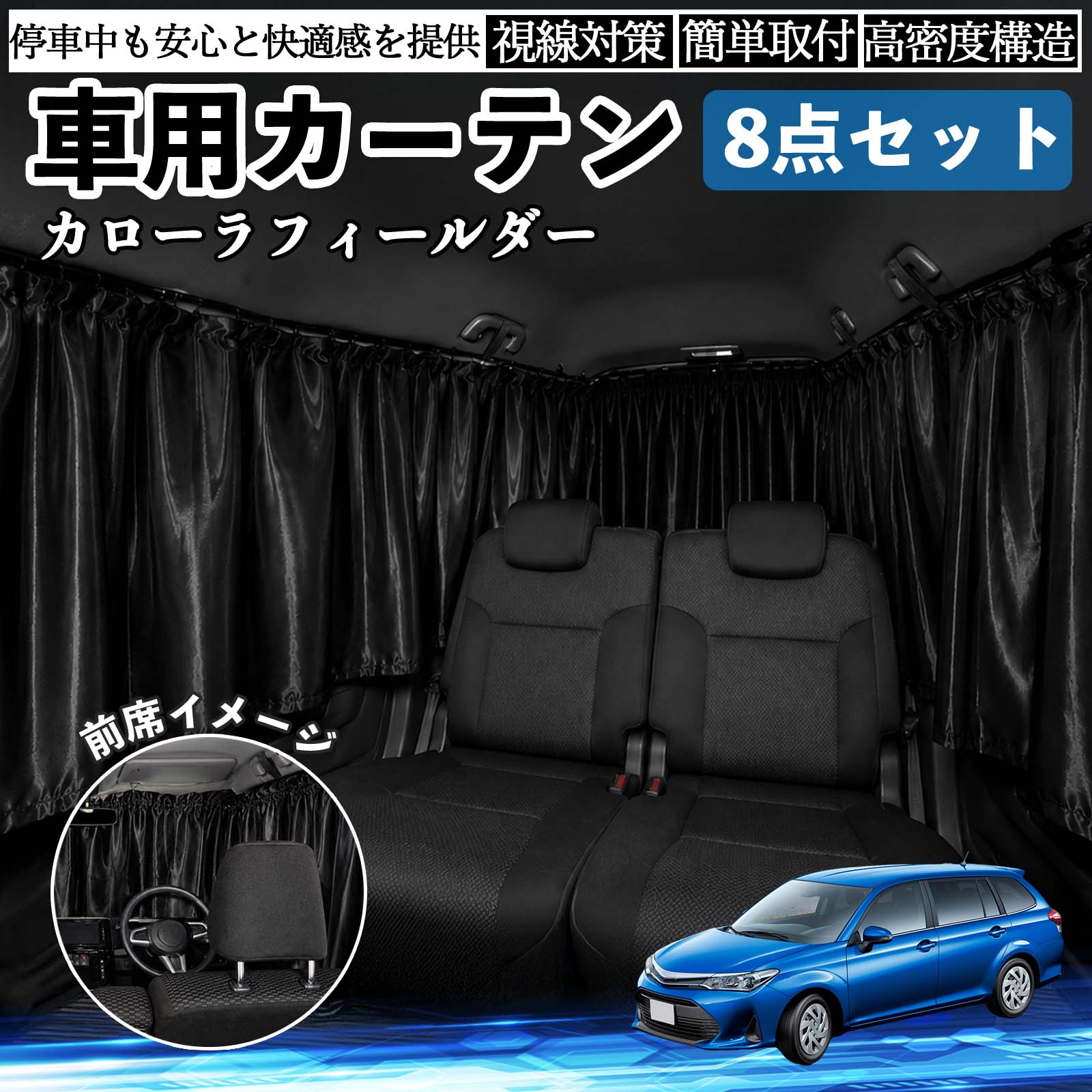 トヨタ カローラフィールダー ハイブリッド 車用カーテン 車用 遮光