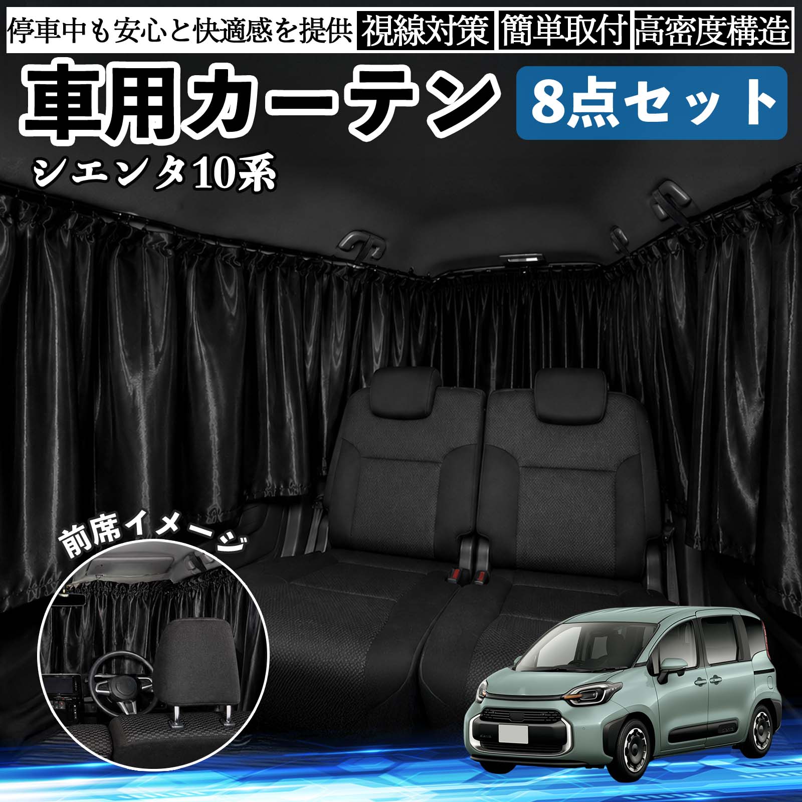 トヨタ シエンタ10系 MXPL10 MXPC10 車用カーテン 車用 遮光カーテン
