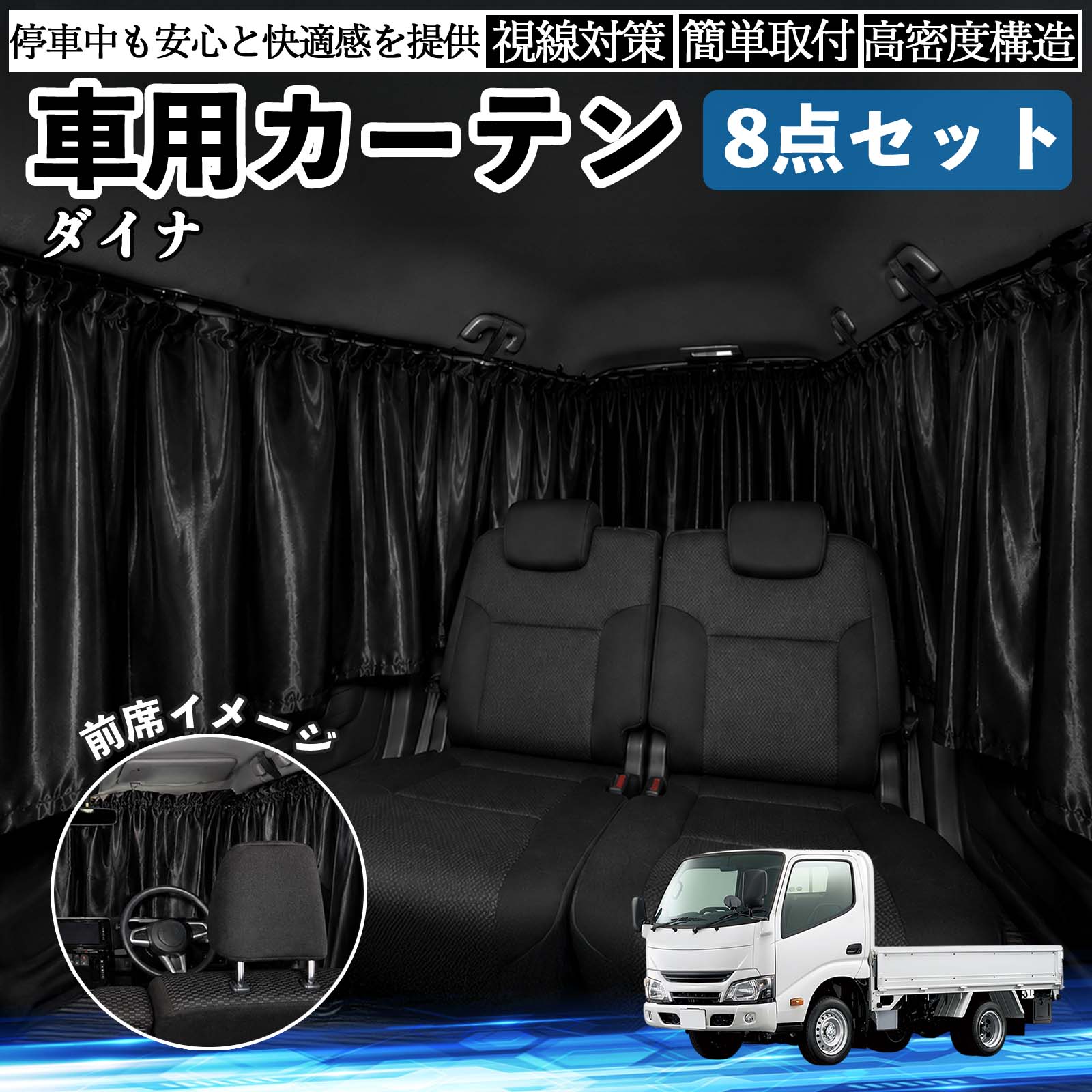 トヨタ ダイナ 車用カーテン 車用 遮光カーテン 車中泊 取付簡単 UV