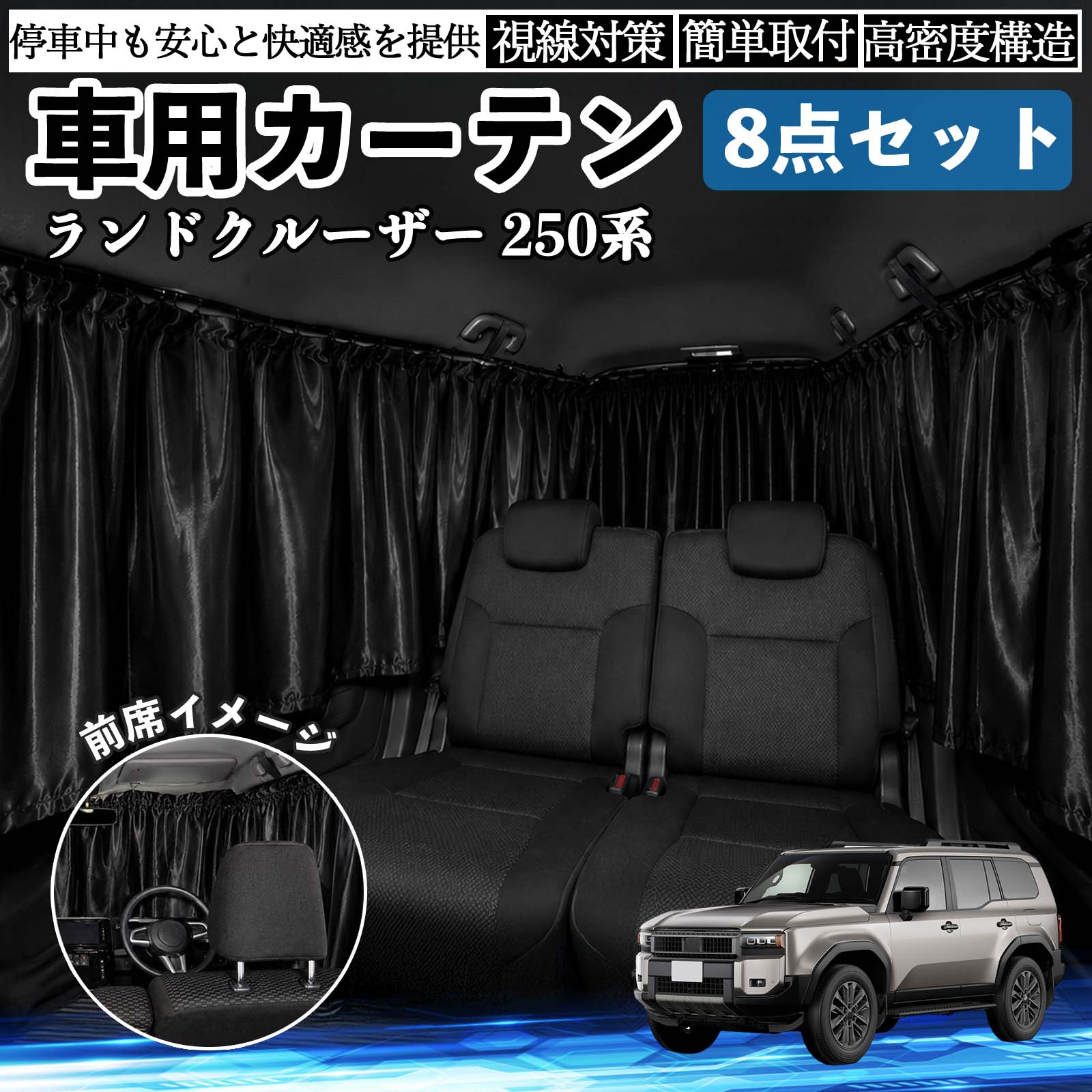 トヨタ ランドクルーザー 250系 車用カーテン 車用 遮光カーテン 車
