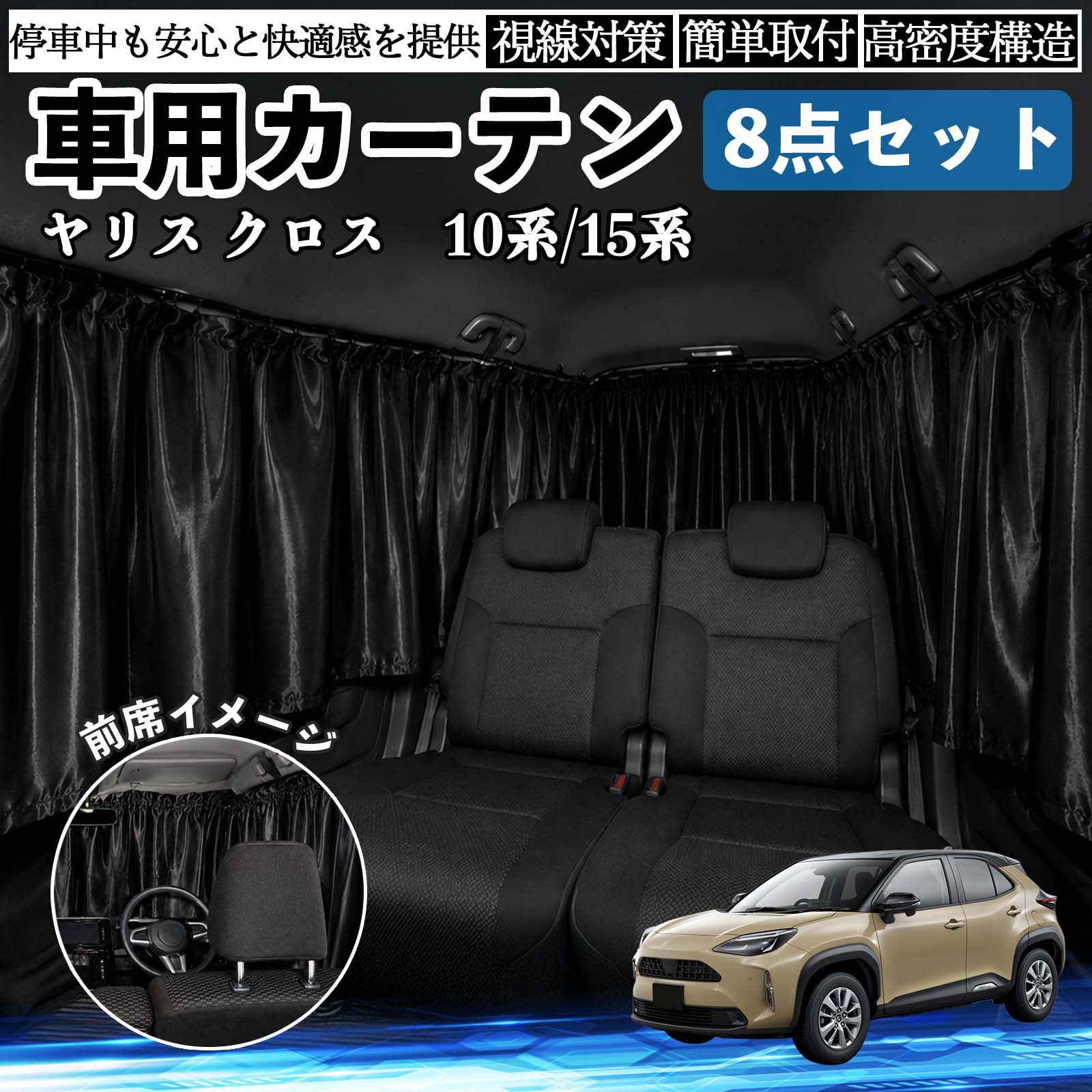 トヨタ ヤリスクロス ヤリス 10系 15系 車用カーテン 車用 遮光