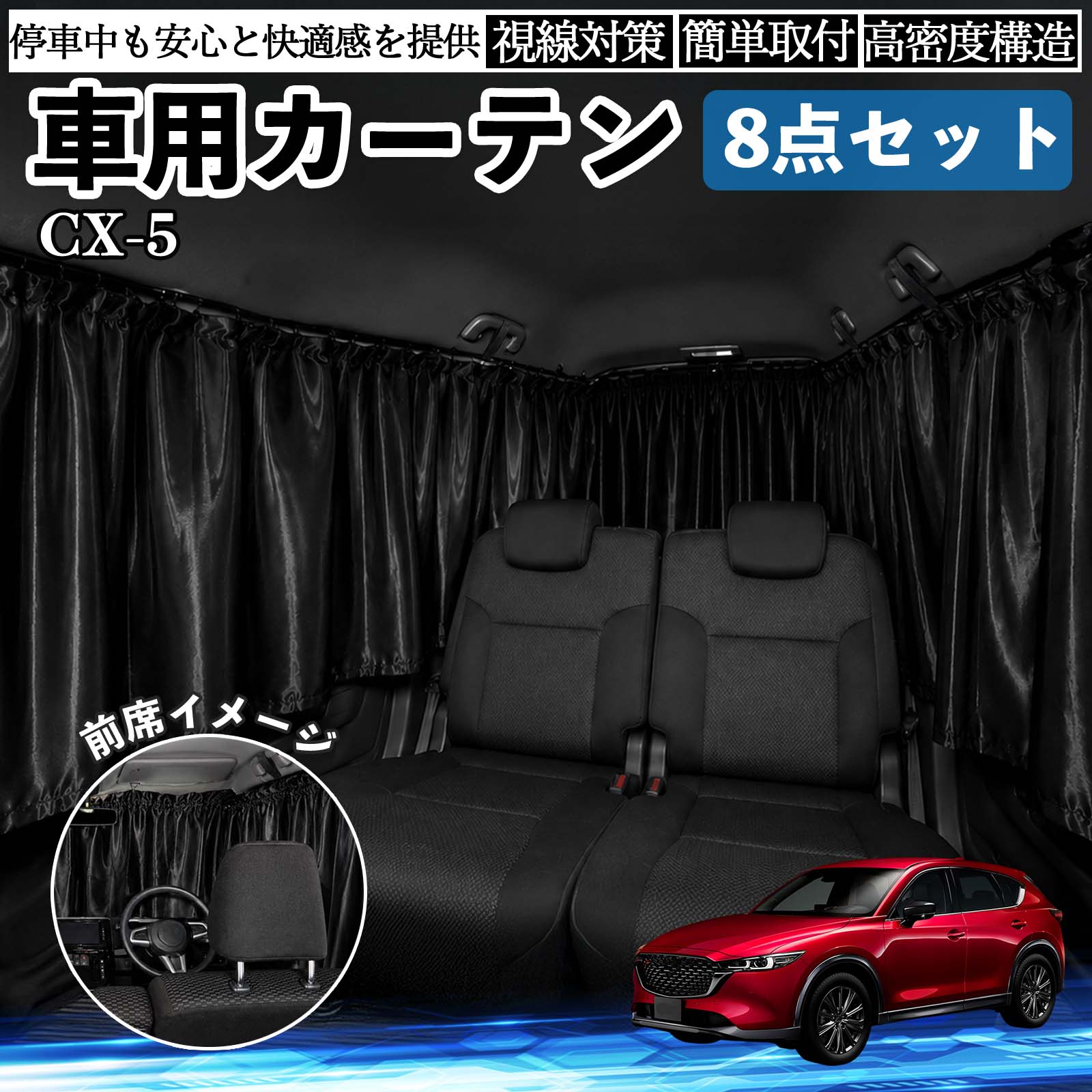 マツダ CX-5 車用カーテン 車用 遮光カーテン 車中泊 取付簡単 UV