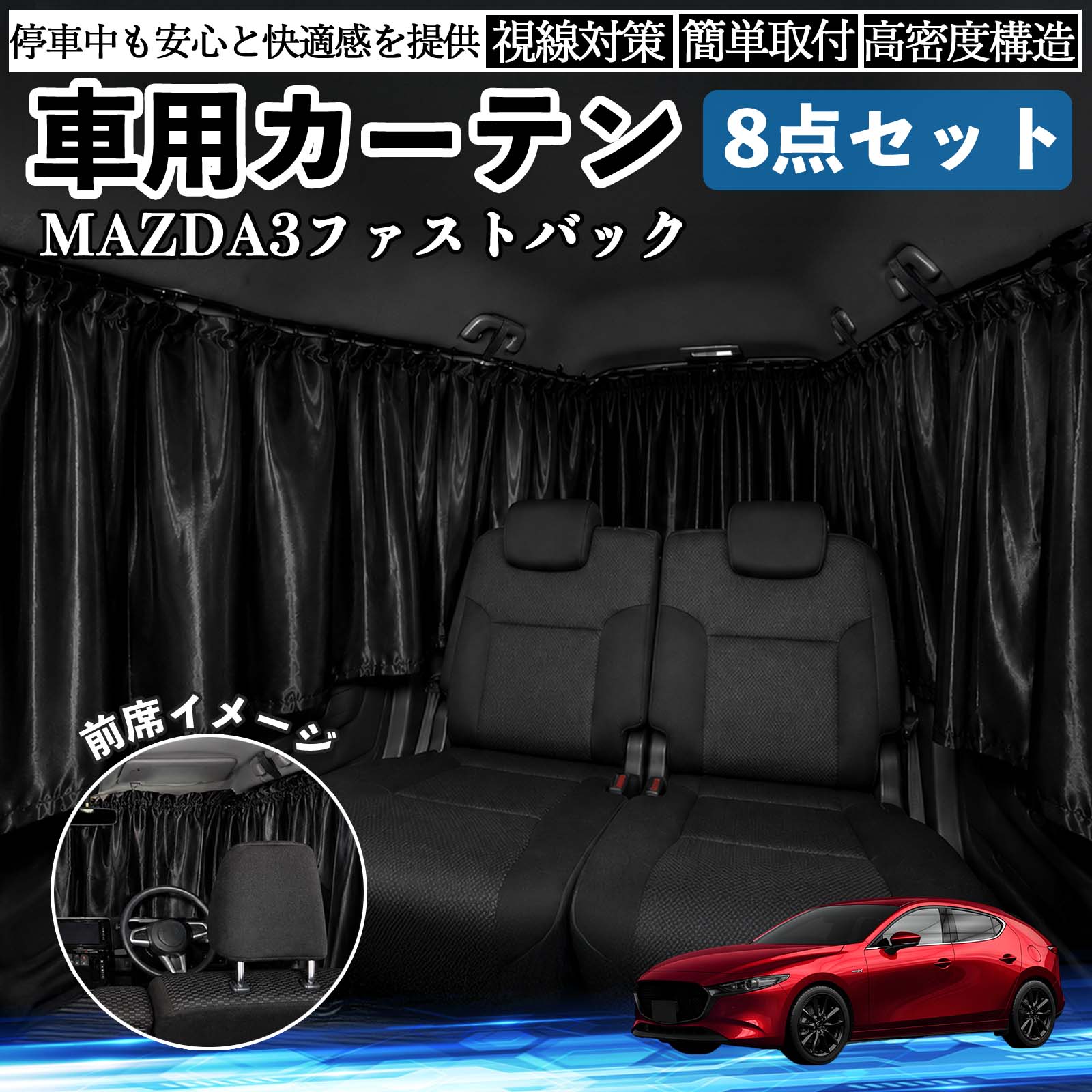 マツダ MAZDA3ファストバック 車用カーテン 車用 遮光カーテン 車中泊