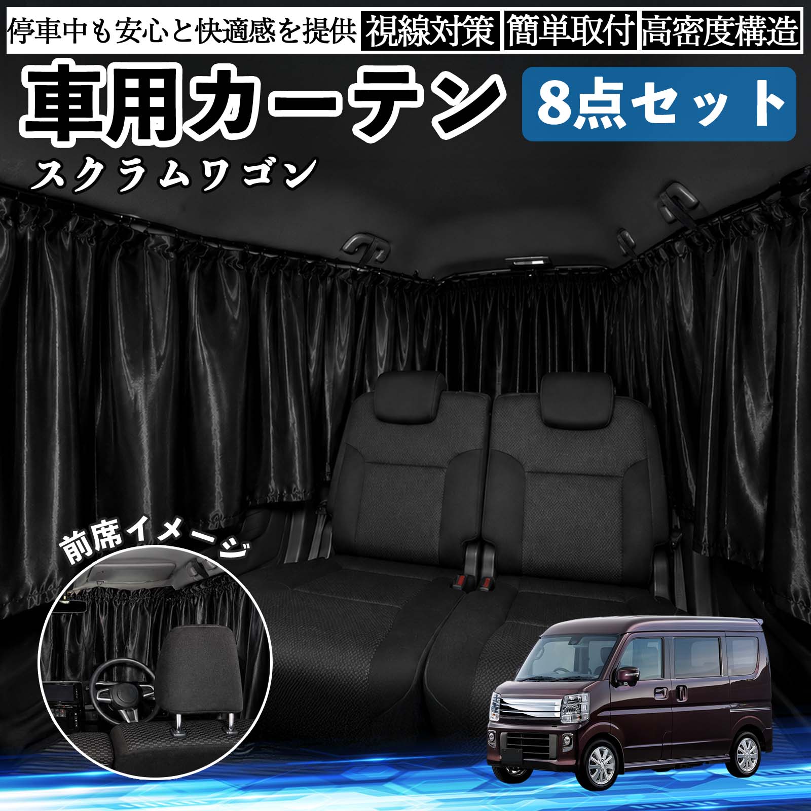 マツダ スクラムワゴン 車用カーテン 車用 遮光カーテン 車中泊 取付