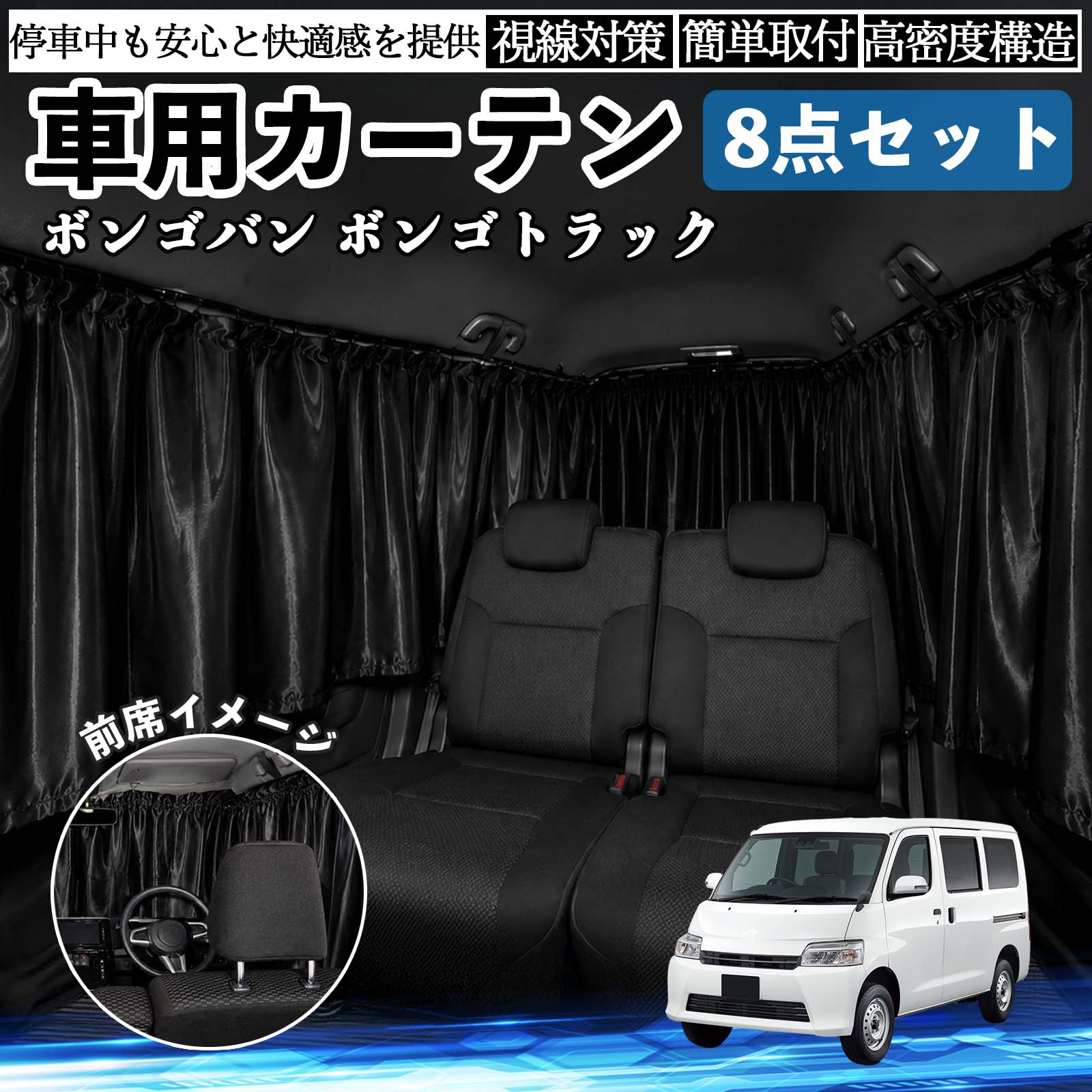マツダ ボンゴバン/ボンゴトラック 車用カーテン 車用 遮光カーテン 車