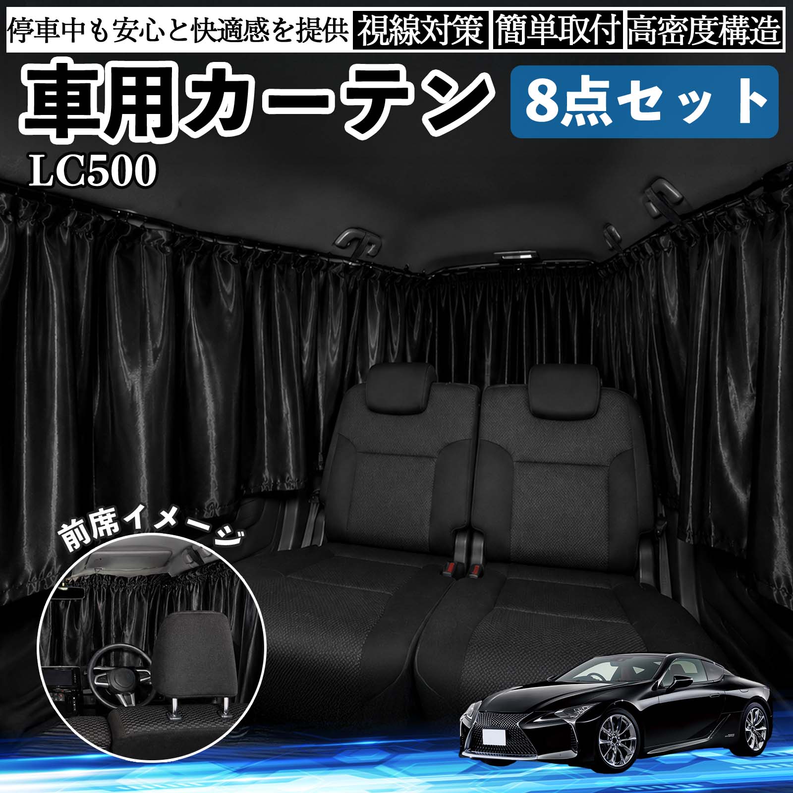 レクサス LC500h LC500 車用カーテン 車用 遮光カーテン 車中泊 取付